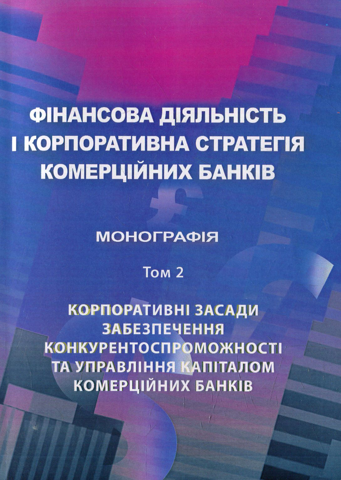 

Фінансова діяльність і корпоративна стратегія комерційних банків. Том 2
