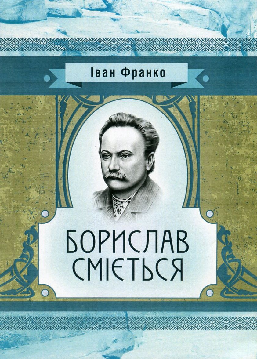 

Борислав сміється