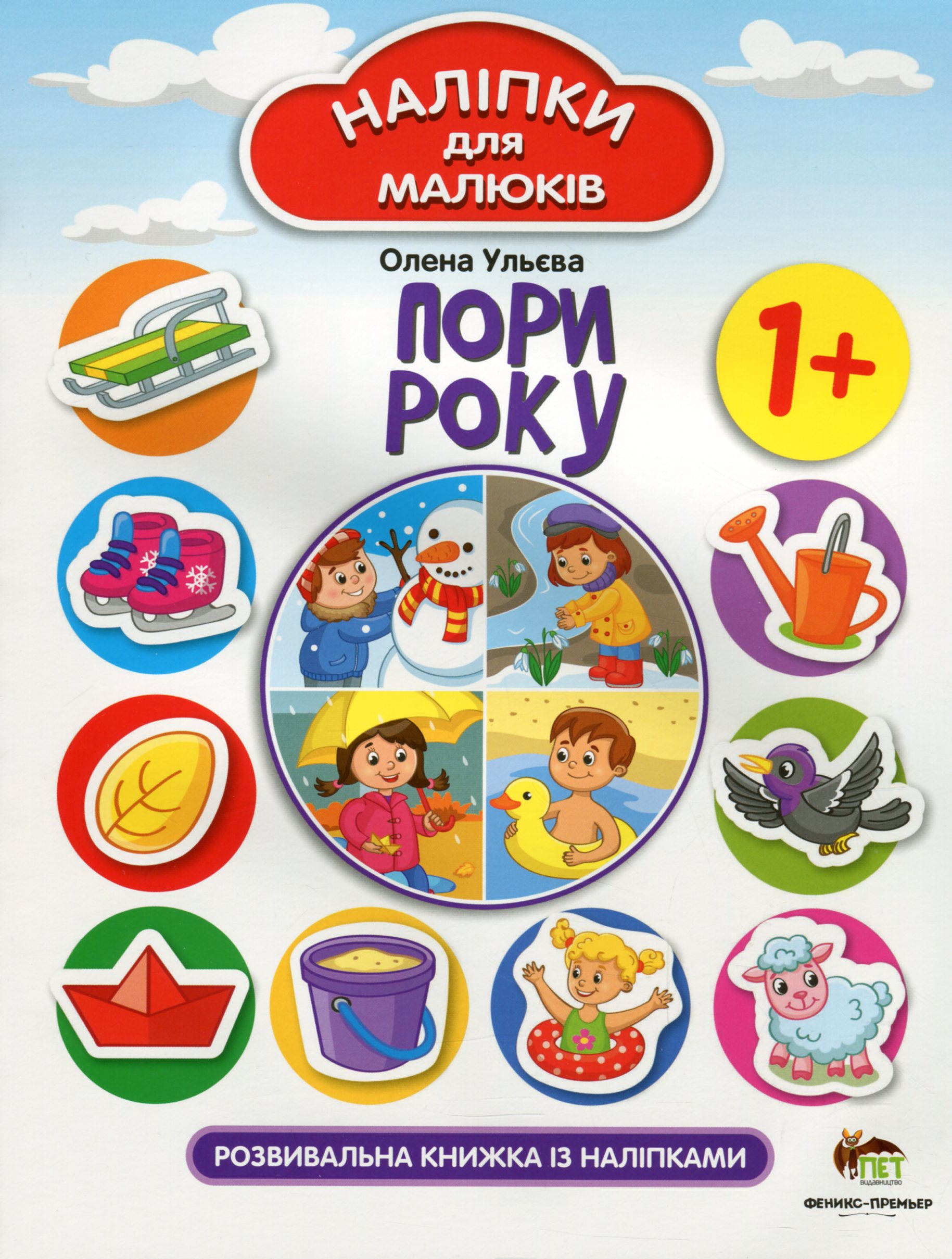 

Пори року. Розвивальна книжка з наліпками