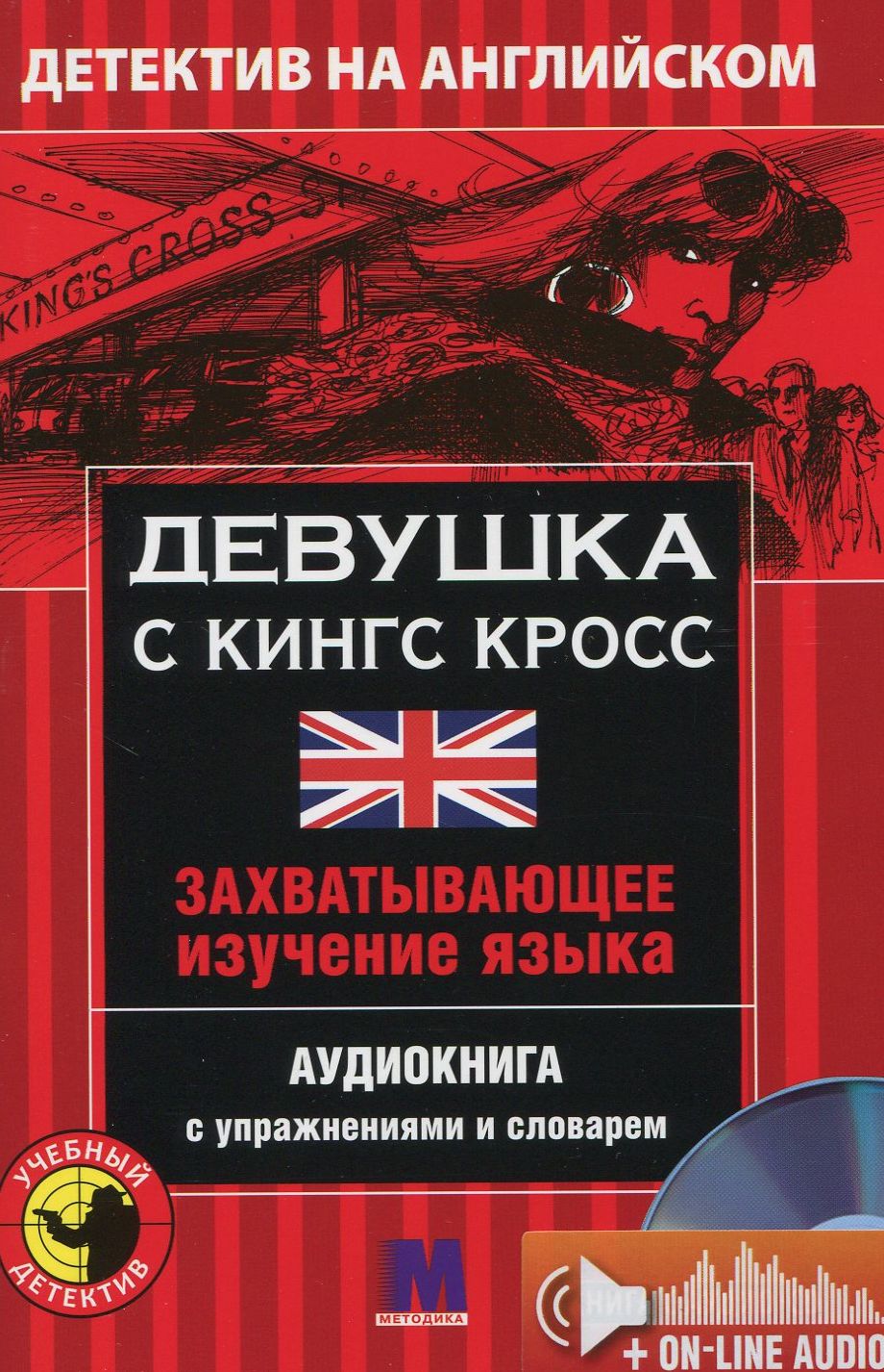 

Девушка с Кинг Кросс. Детектив на английском. Учебное пособие (+ онлайн аудиоматериалы)