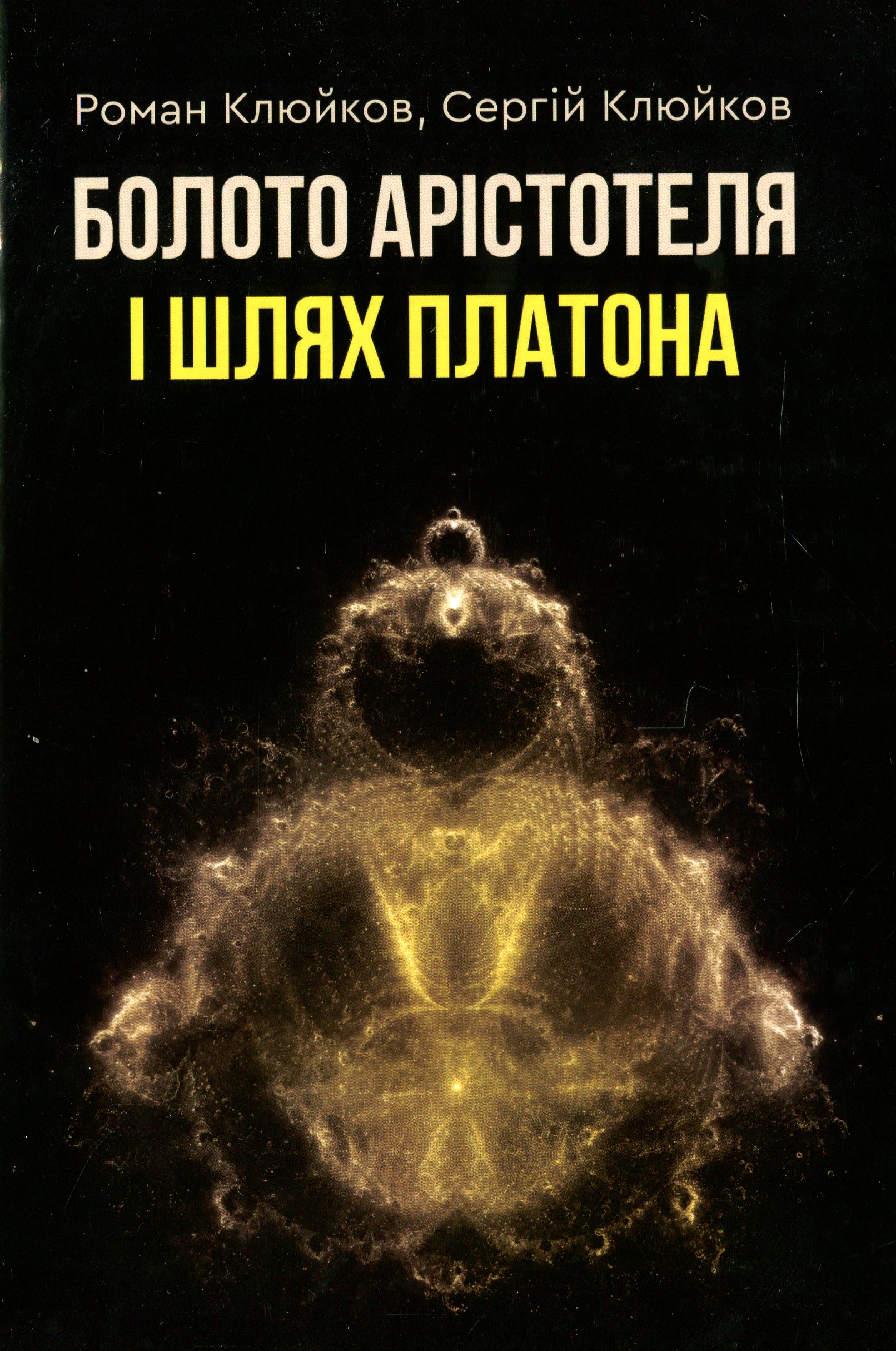

Болото Арістотеля і Шлях Платона. Книга 24