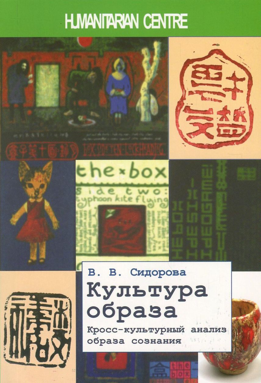 

Культура образа. Кросс-культурный анализ образа сознания