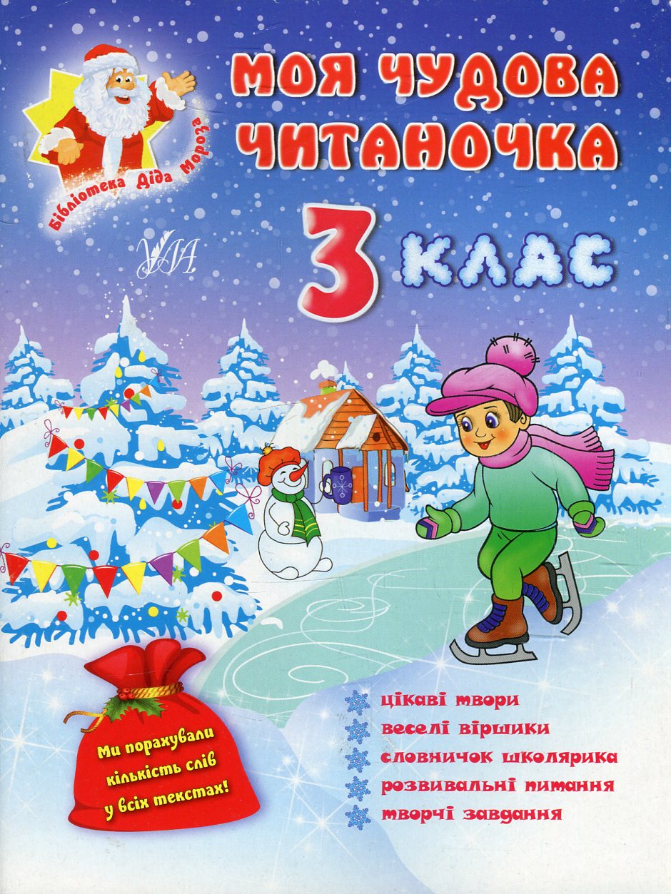 

Моя чудова читаночка. 3 клас