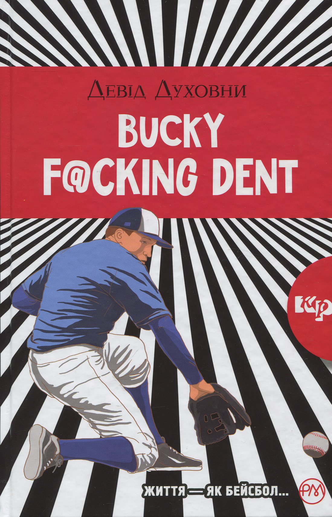 

Bucky F@cking Dent: роман