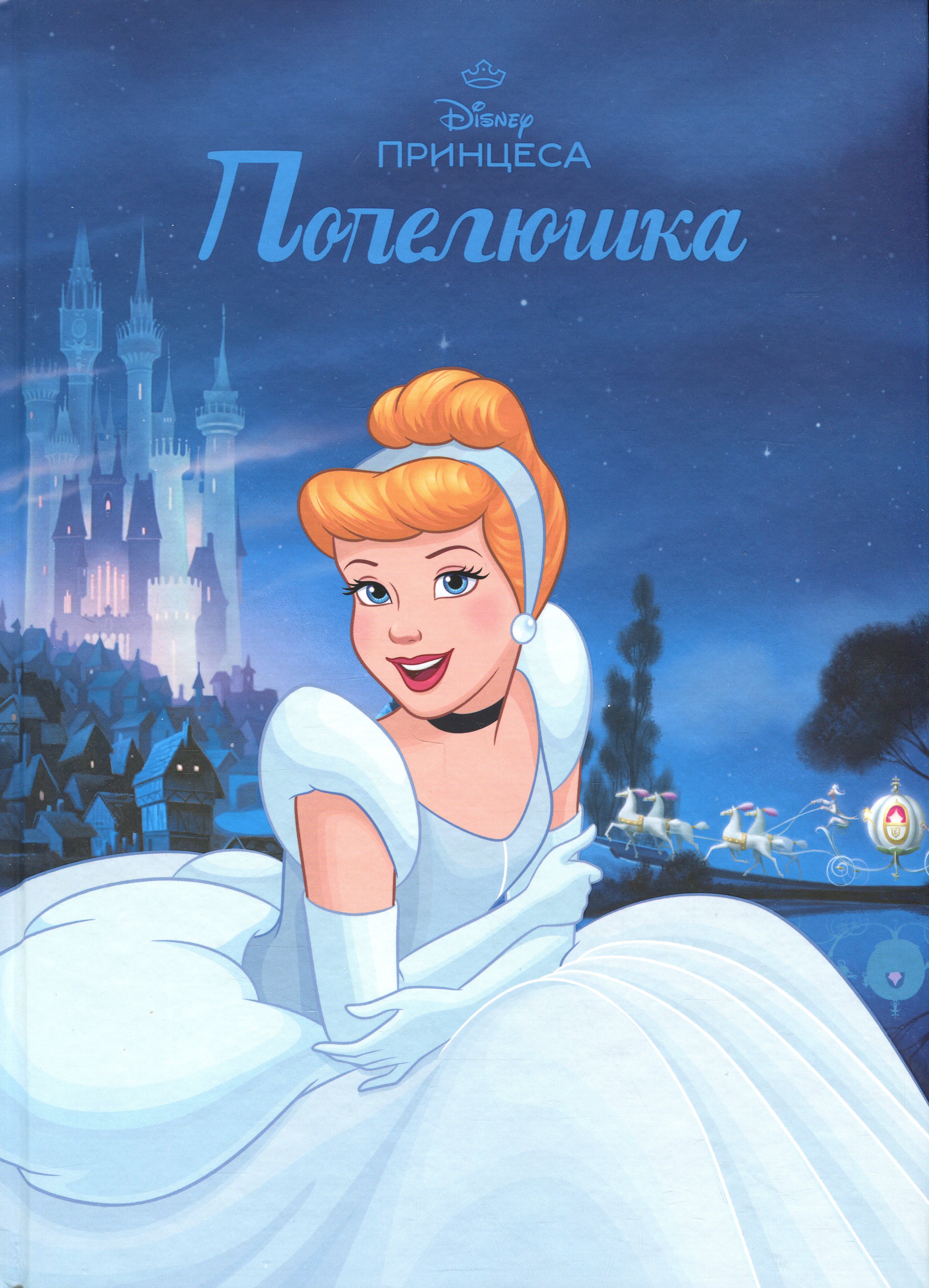 Магічна колекція. Принцеса Disney. Попелюшка