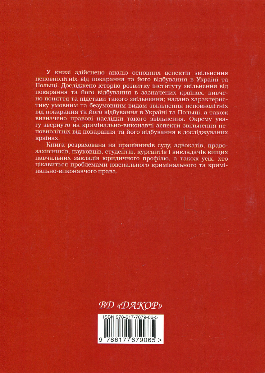 Звільнення неповнолітніх від покарання та його відбування у кримінальному та кримінально-виконавчому праві України та Польщі — фото 2