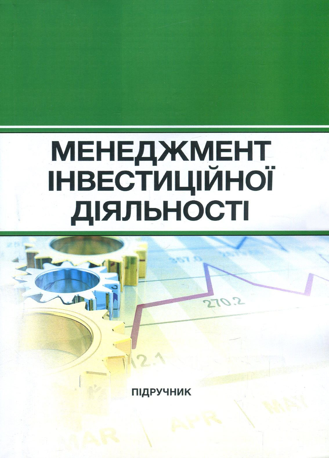 

Менеджмент інвестиційної діяльності