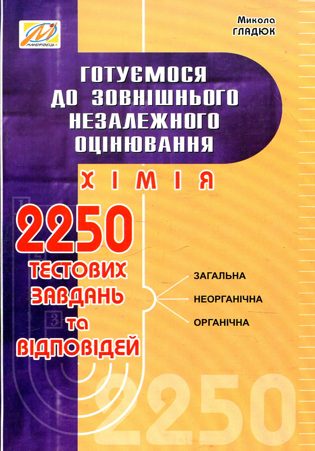 

ХІМІЯ. Готуємося до ЗНО
