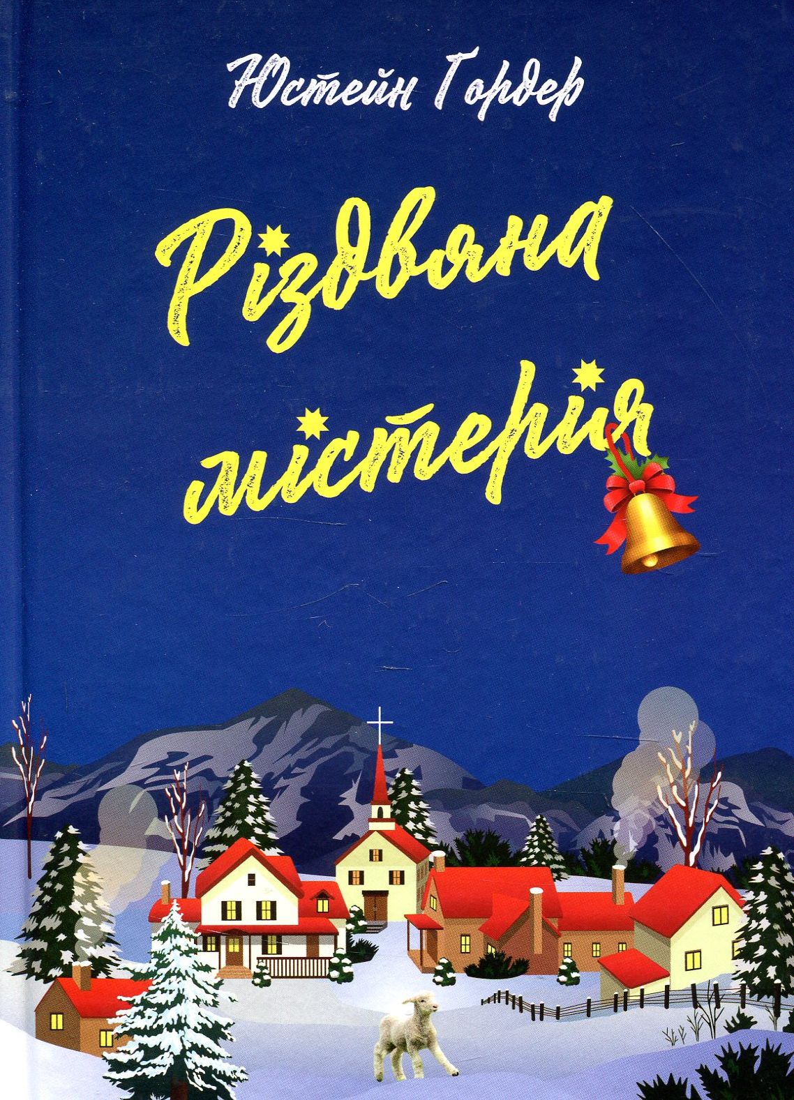 

Різдвяна містерія