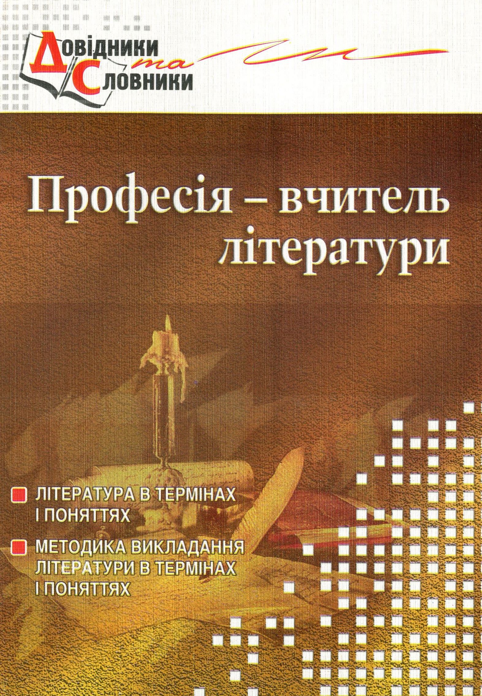 

Професія – вчитель літератури. Словник-довідник