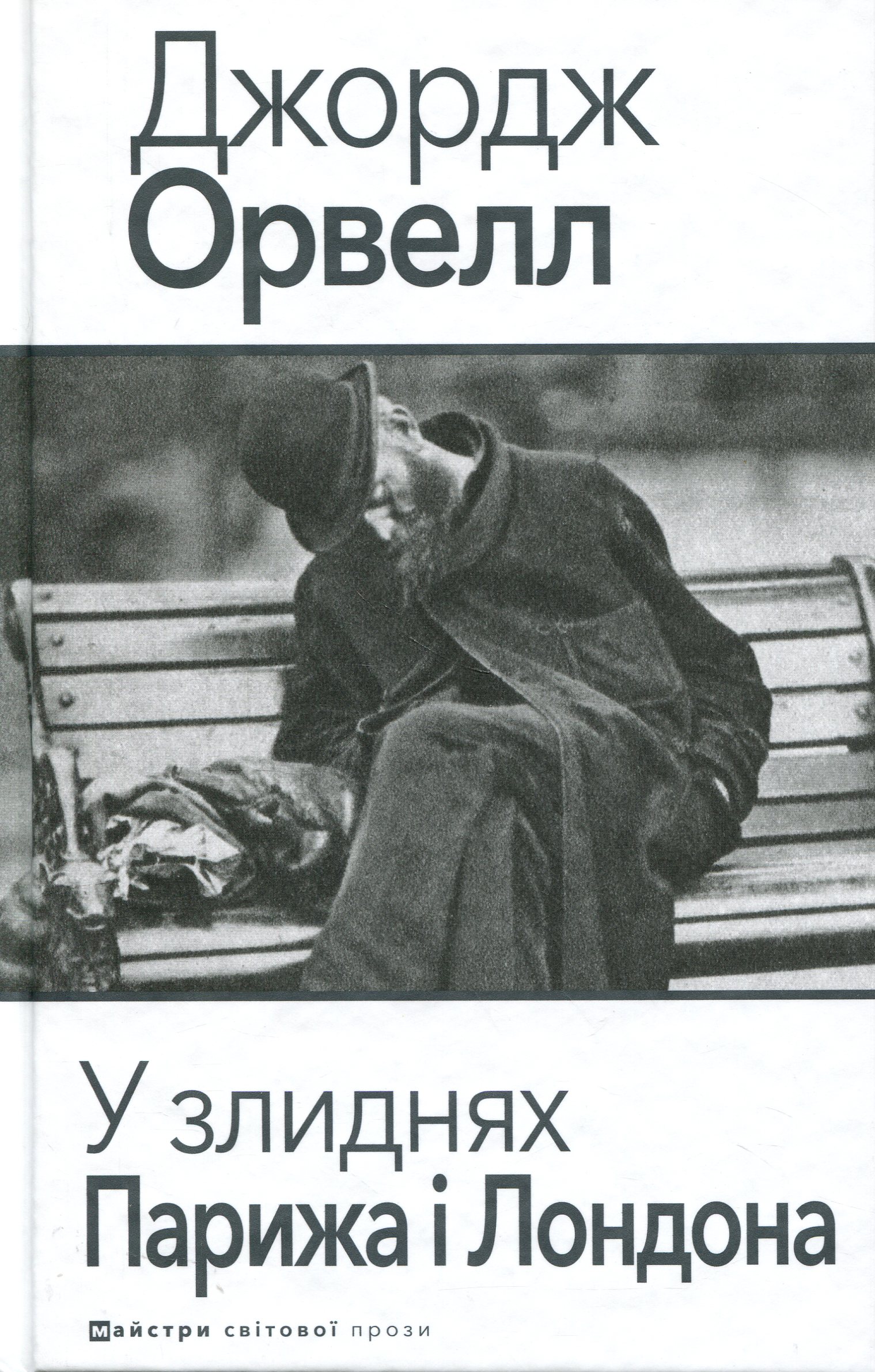 Книга «У злиднях Парижа і Лондона» – Джордж Орвелл, купити за