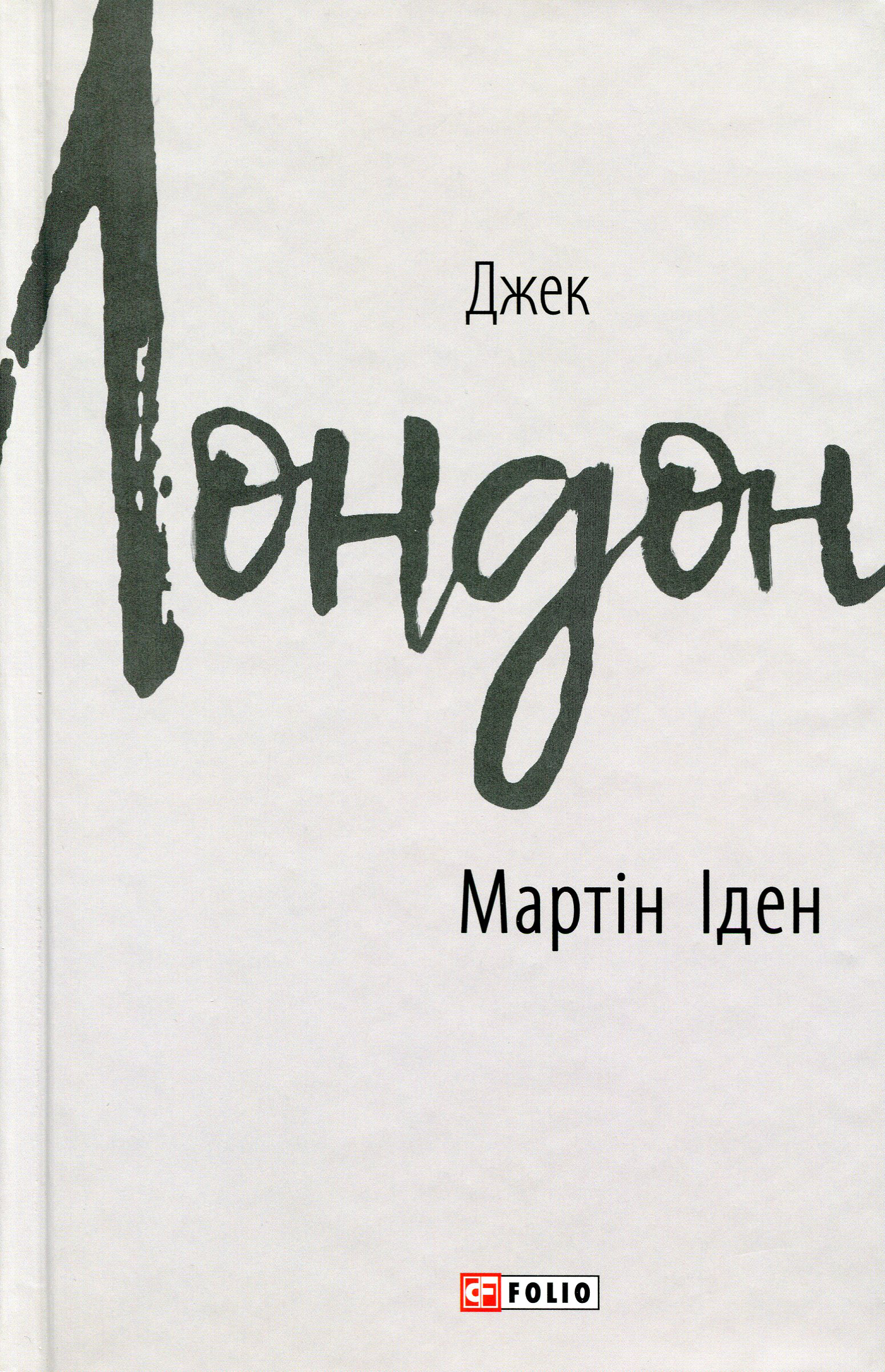 

Мартін Іден