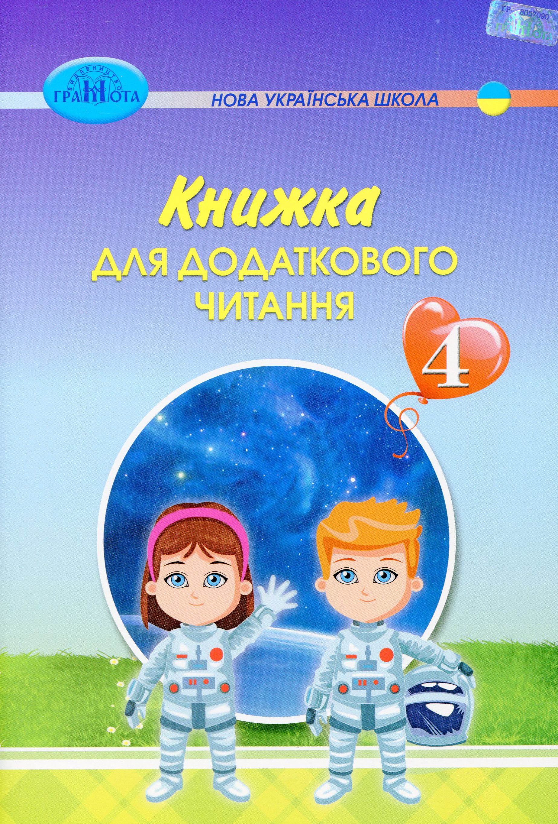 

Книжка для додаткового читання. 4 клас