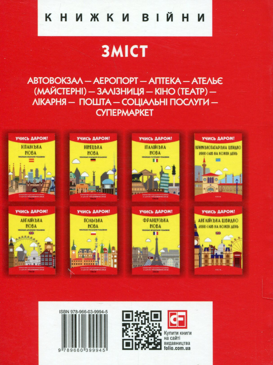 Український розмовник для сфери обслуговування. 10 уроків зі словничком — фото 2