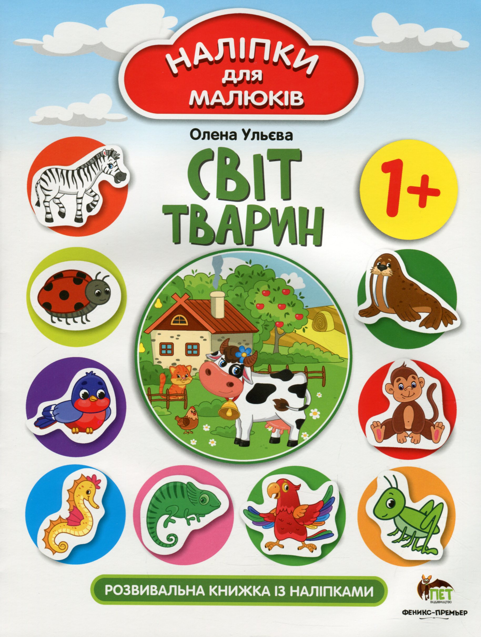 

Світ тварин. Розвивальна книжка з наліпками