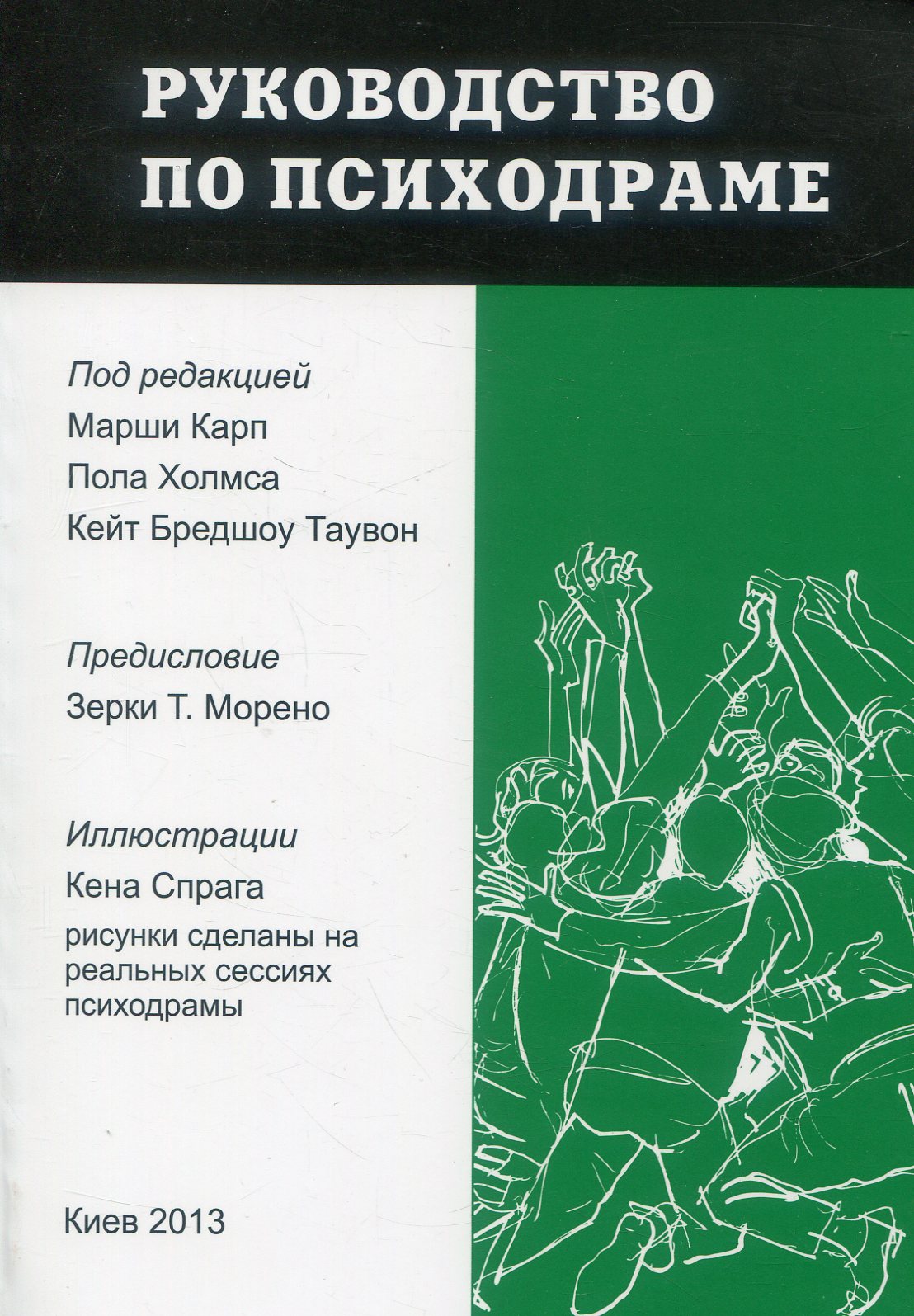 

Руководство по психодраме