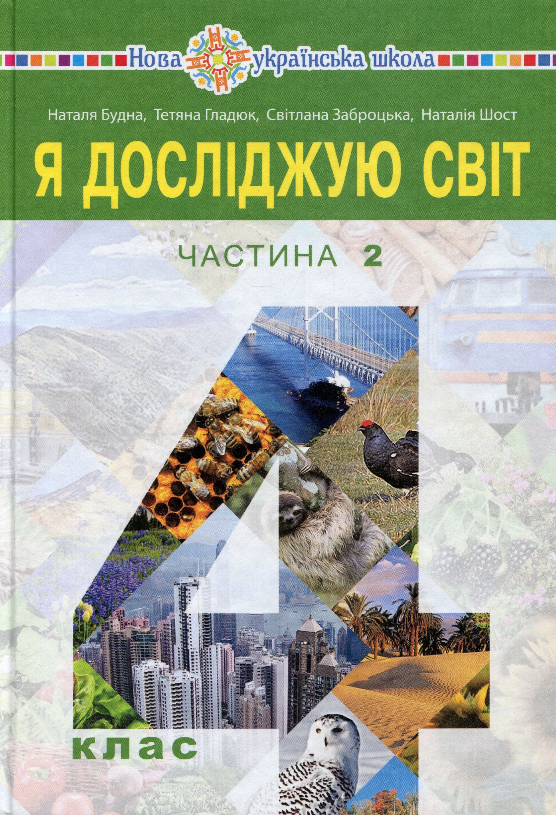 

Я досліджую світ. Підручник. 4 клас. У 2-х частинах. Частина 2