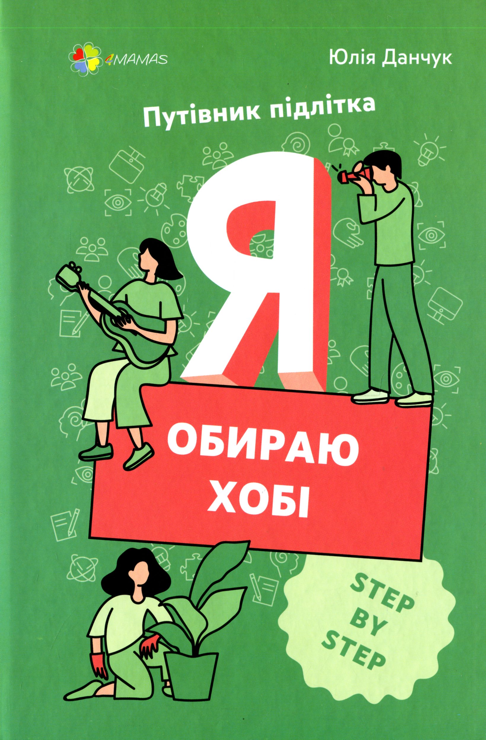 

Я обираю хобі. Путівник підлітка step by step