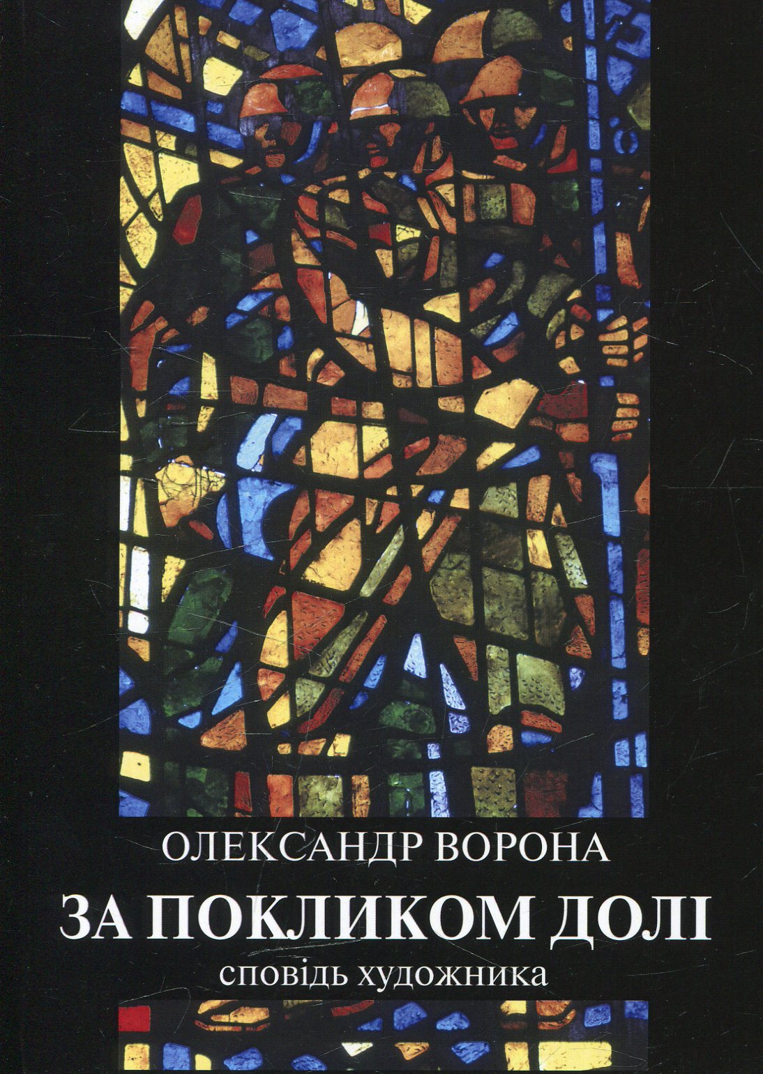 

За покликом долі. Сповідь художника