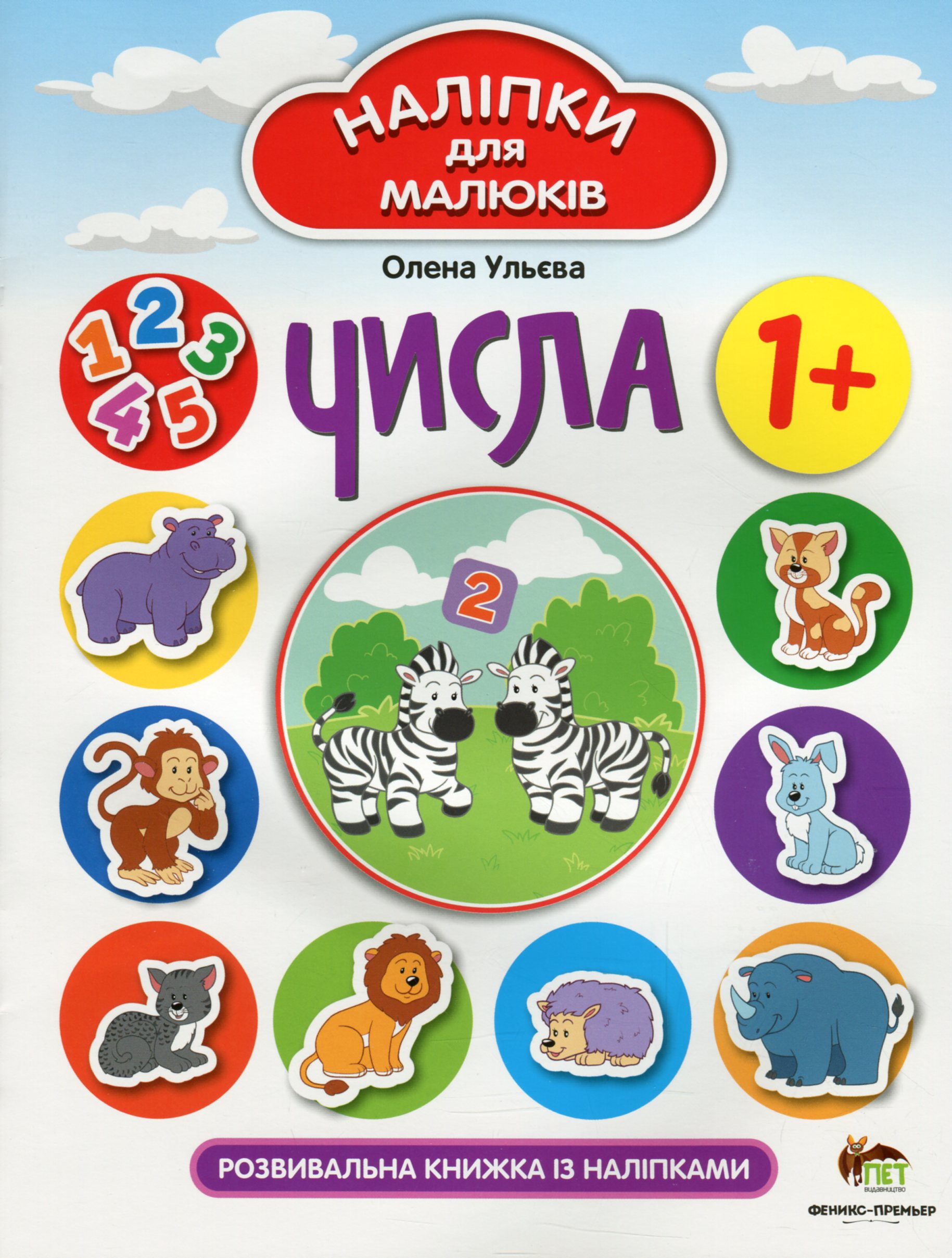 

Числа. Розвивальна книжка з наліпками