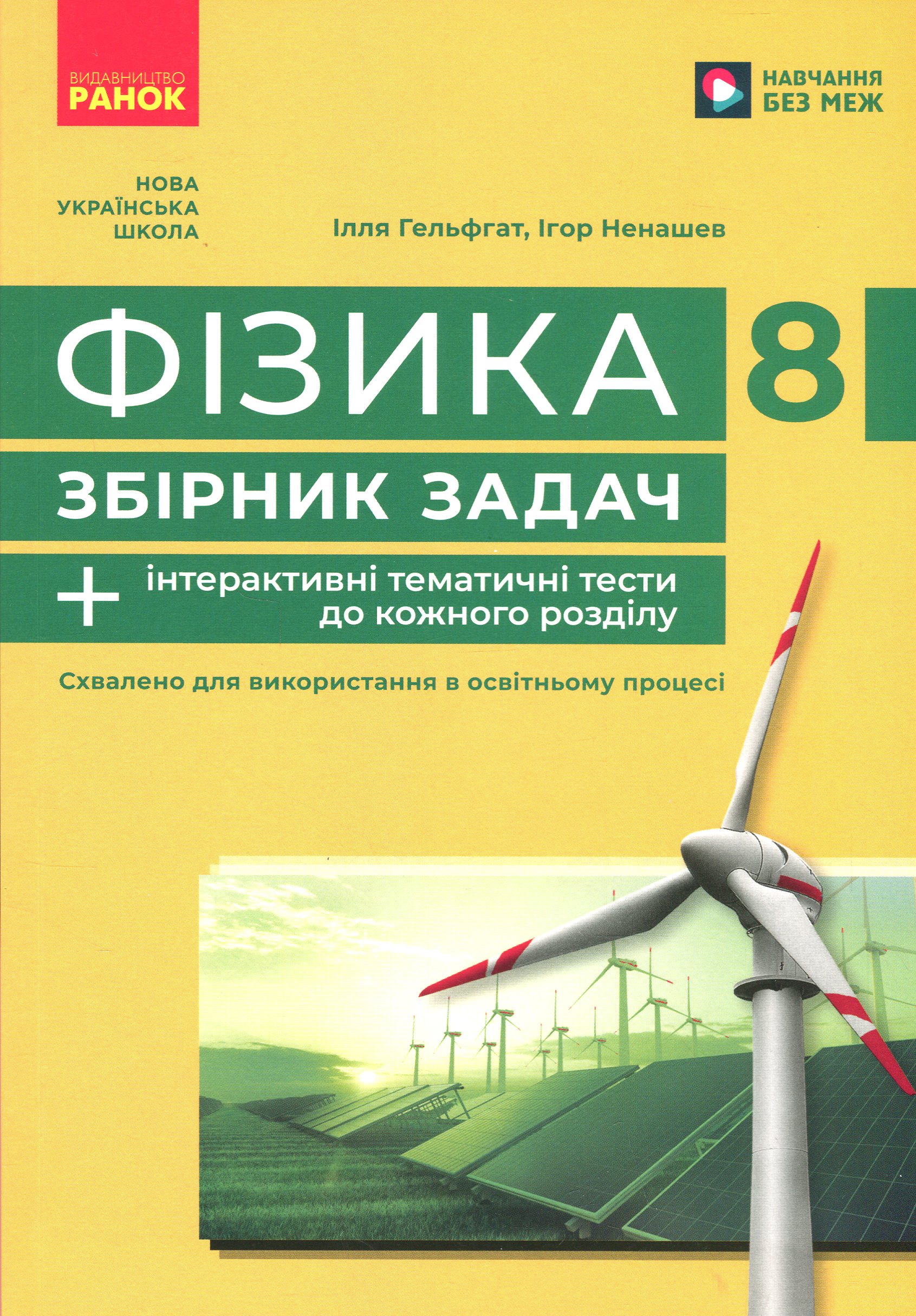 PHYSIOENERGETIC フィジオエナジェティック 基礎クラス　テキスト Книга «Фізика. 8 клас. Збірник задач» – Ілля Гельфгат, купити за