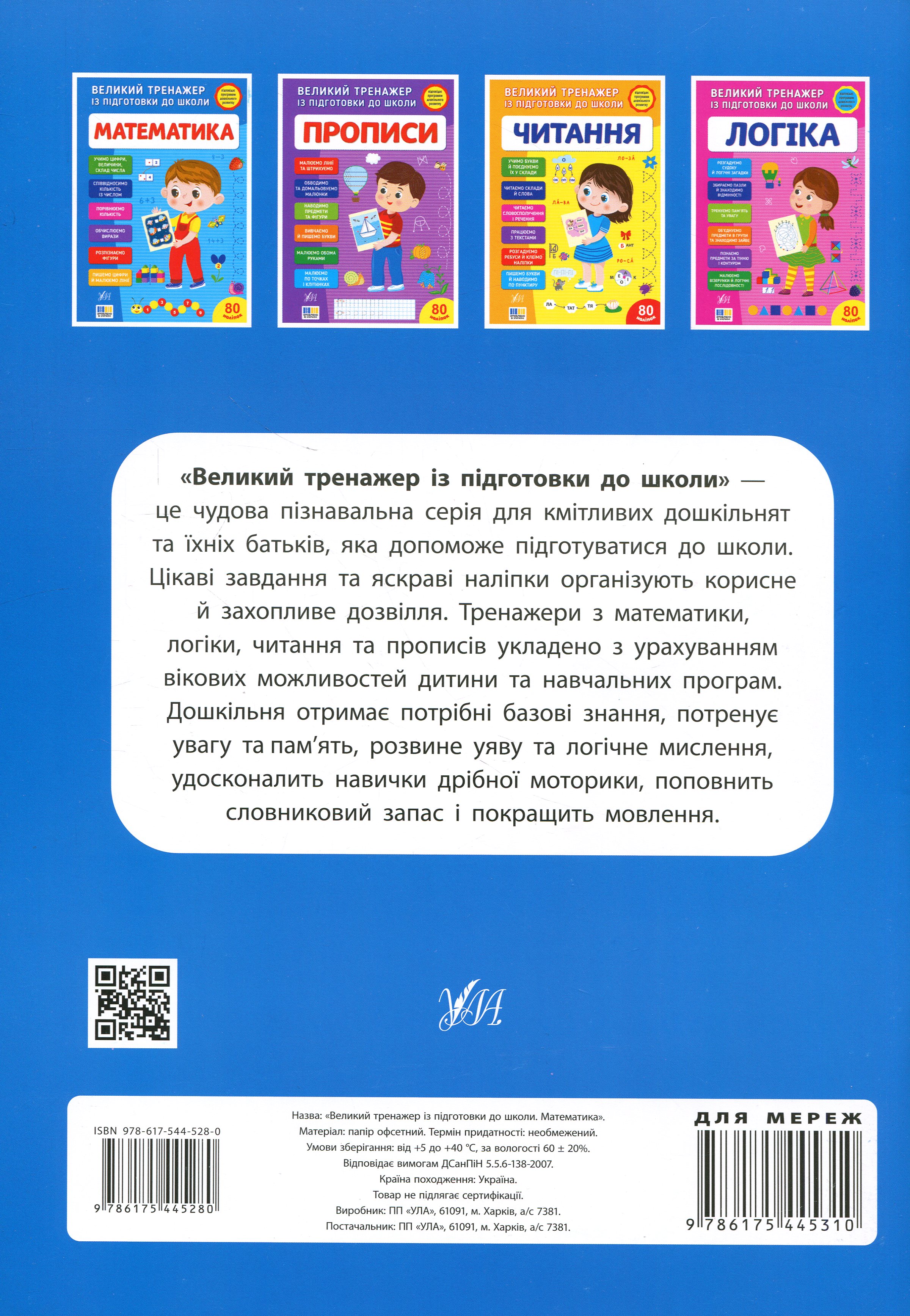 Великий тренажер із підготовки до школи. Математика — фото 2