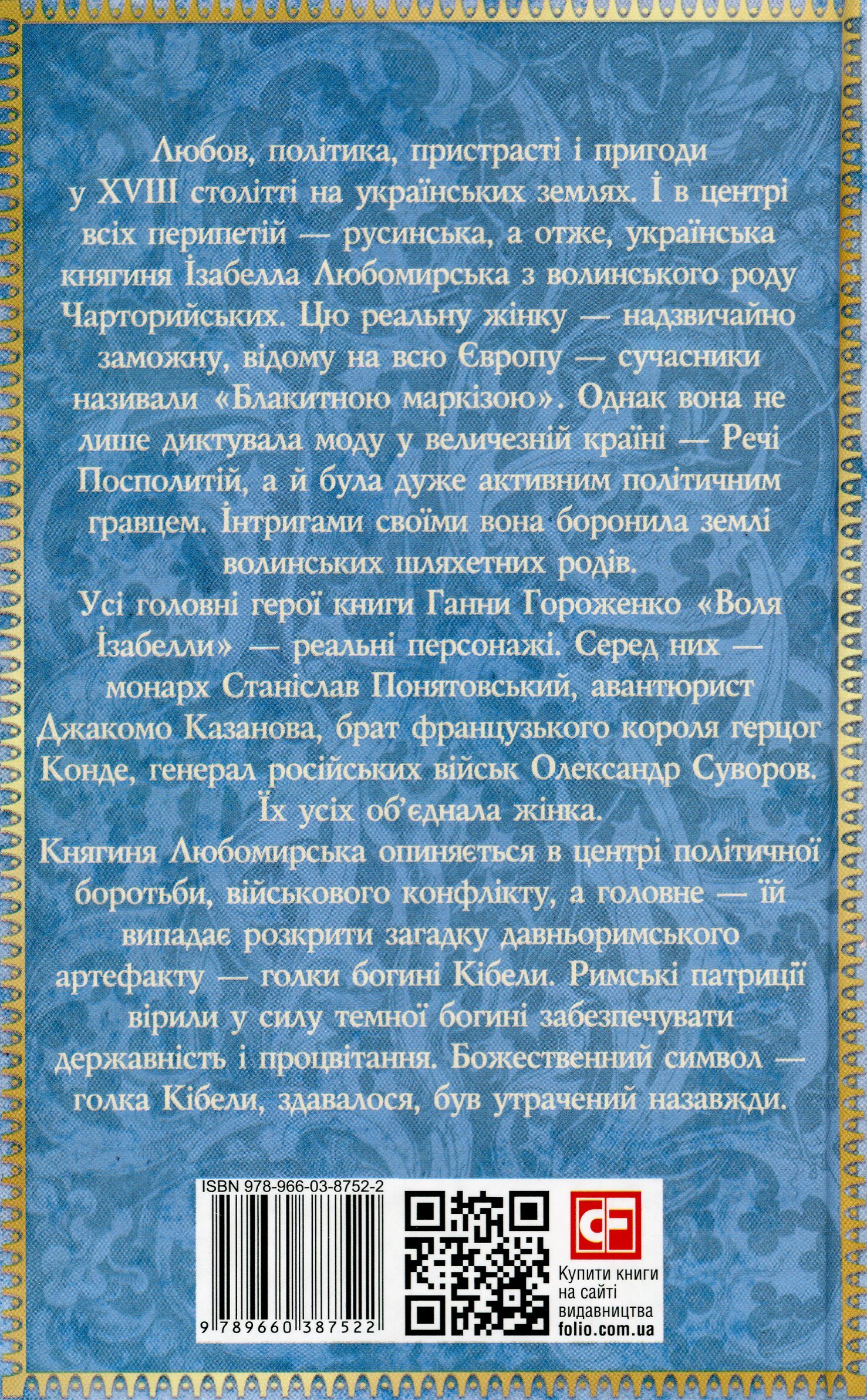 Воля Ізабелли — фото 2