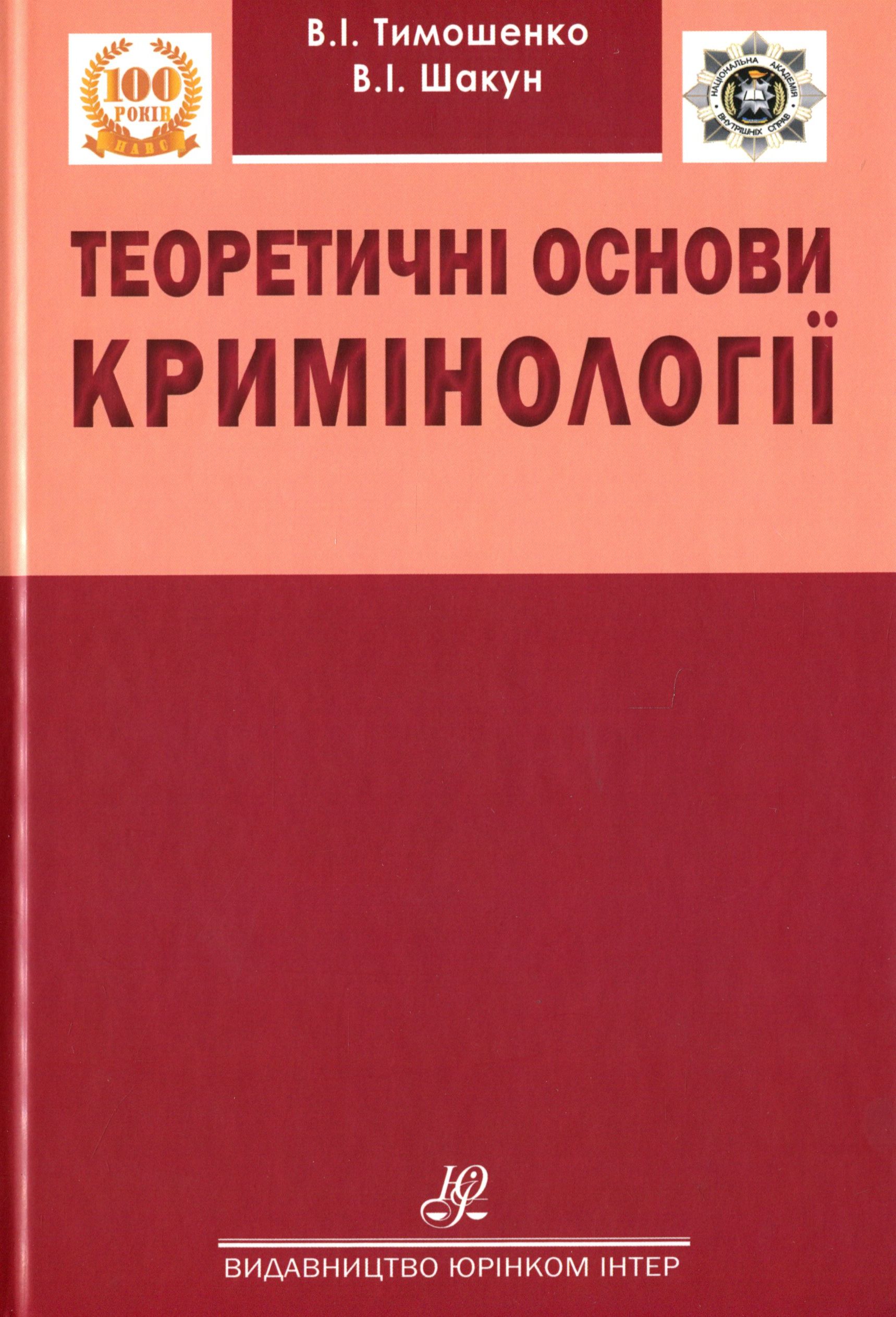 

Теоретичні основи кримінології