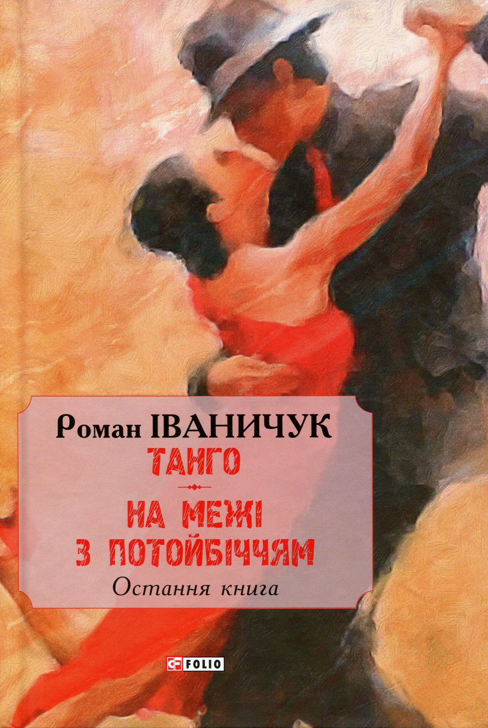 

Тангo. На межі з потойбіччям. Остання книга