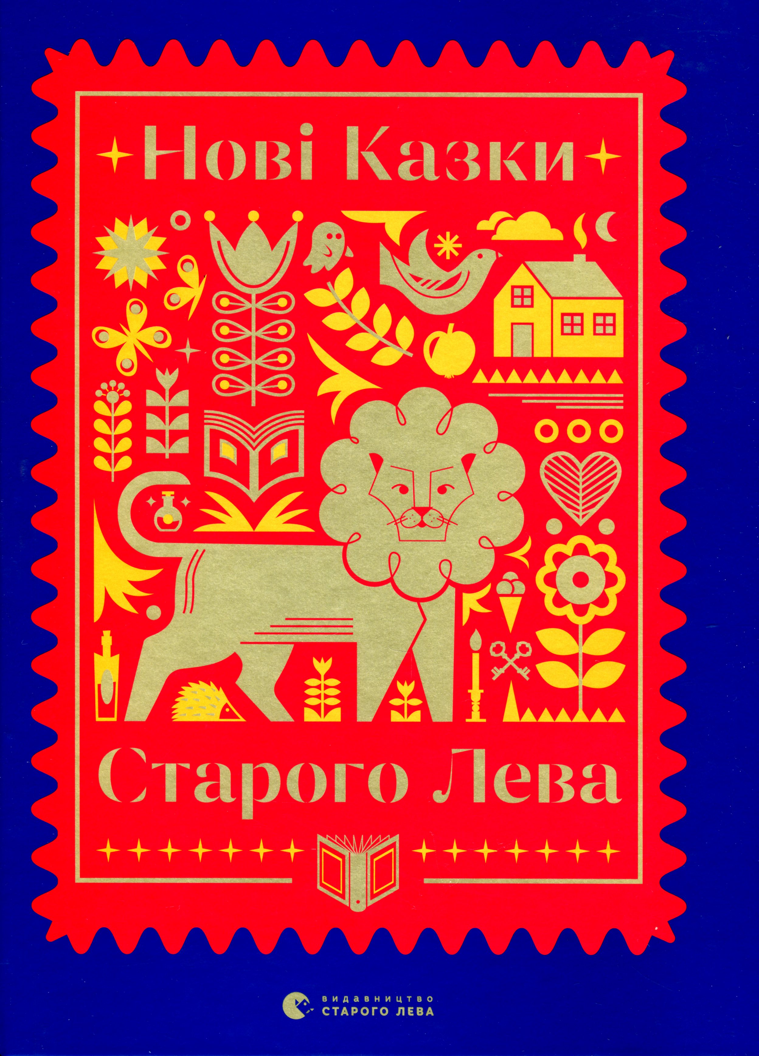

Нові казки Старого Лева