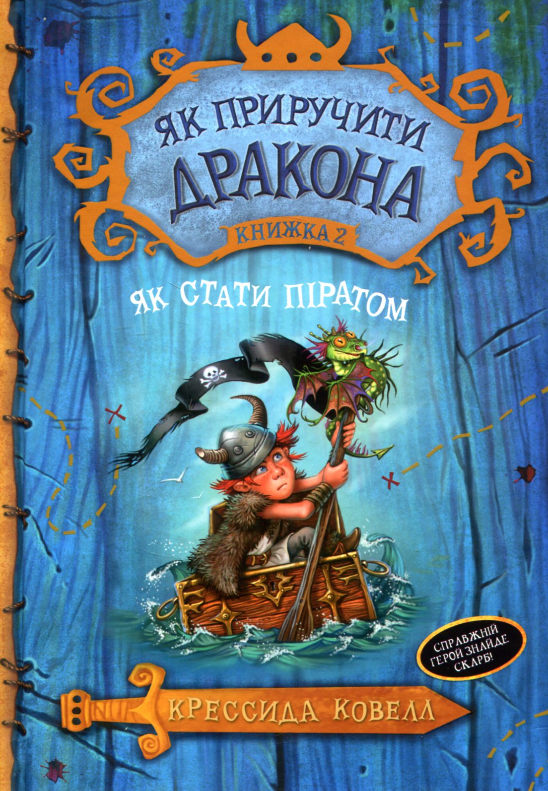 

Як приручити дракона. Книжка 2. Як стати піратом