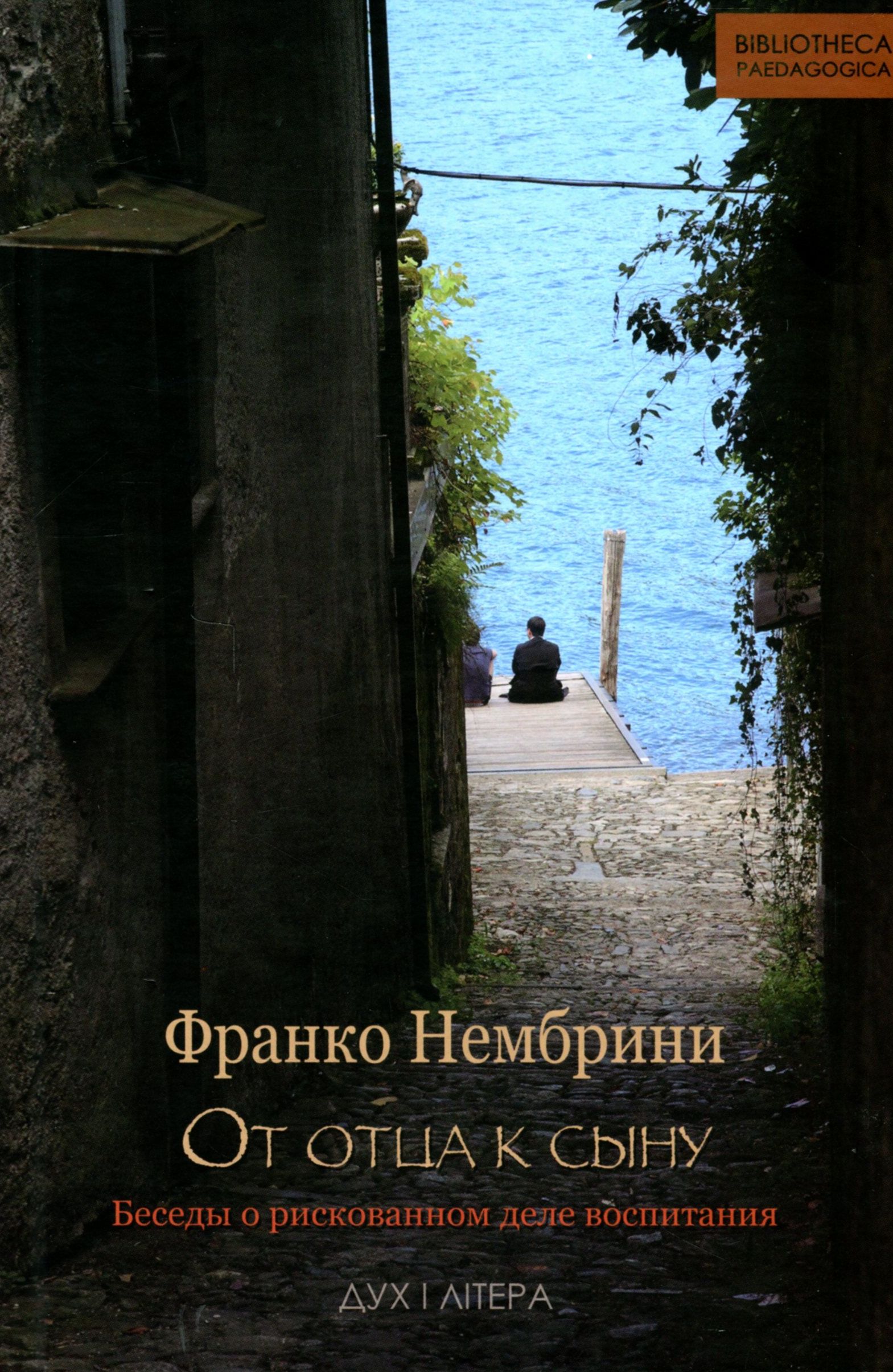 

От отца к сыну. Беседы о рискованном деле воспитания