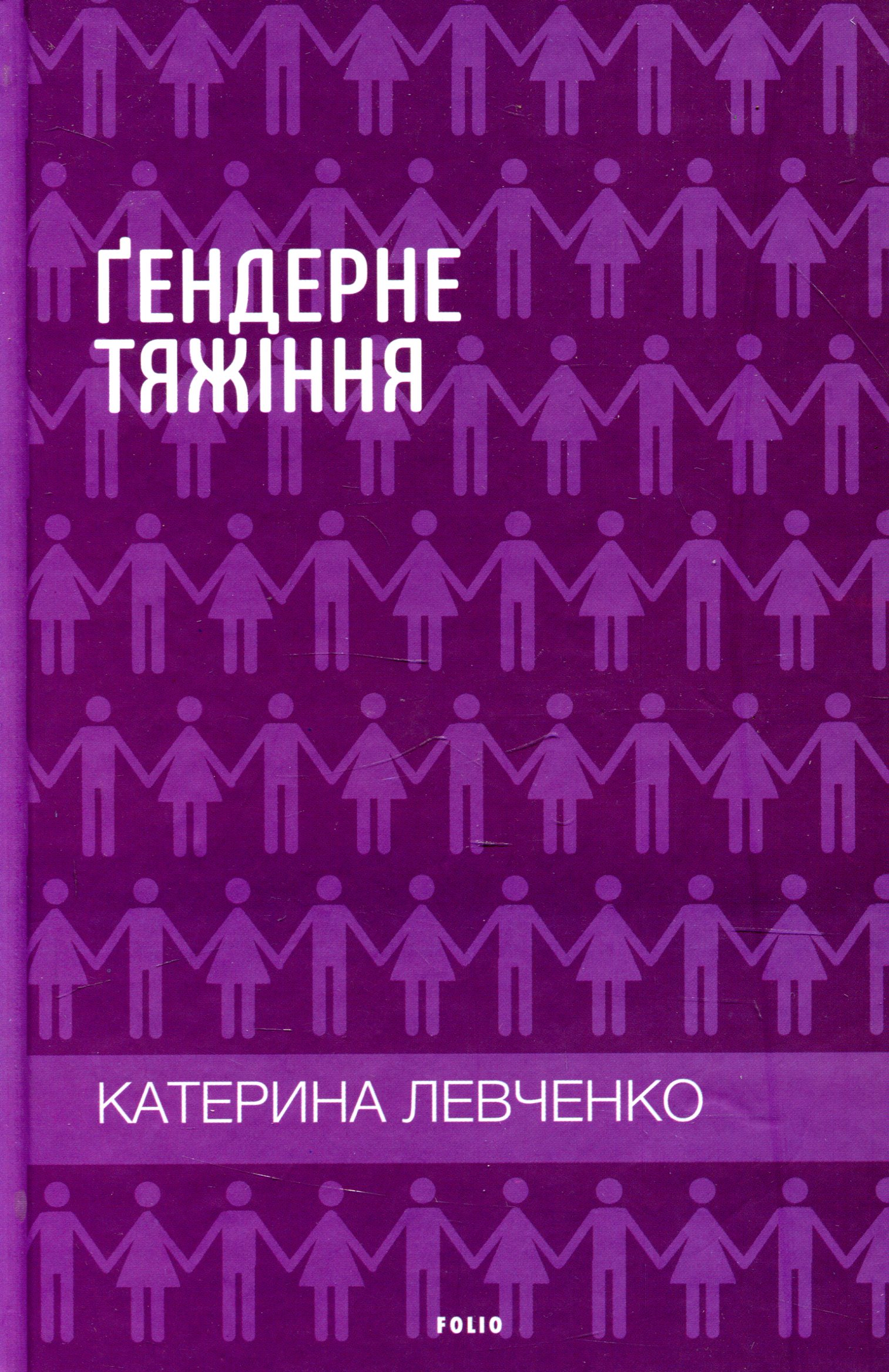 

Гендерне тяжіння