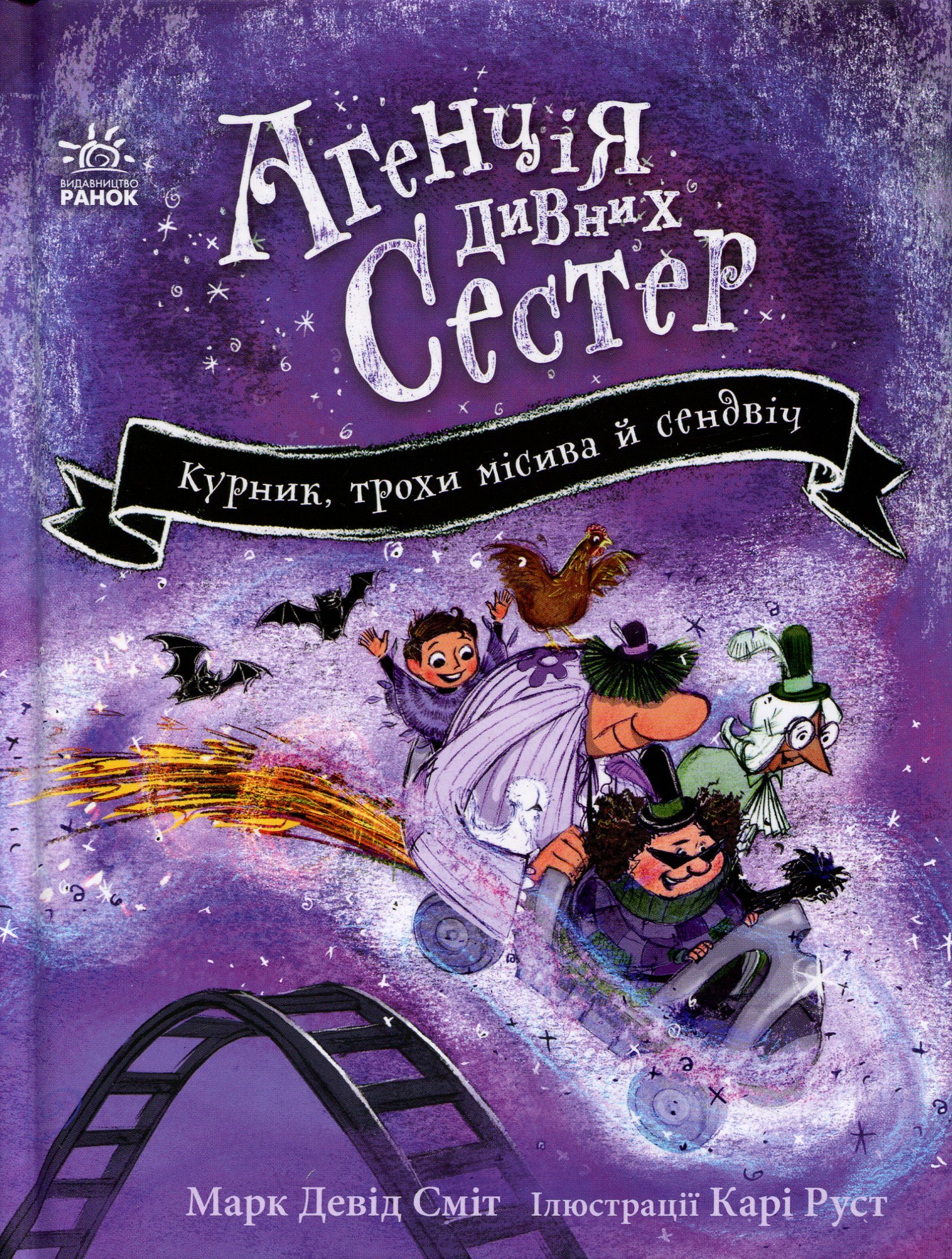 Агенція дивних сестер. Книга 3. Курник, трохи місива й сендвіч