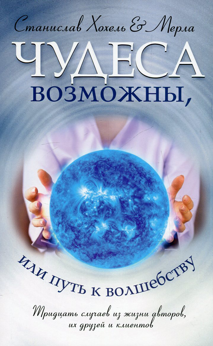 

Чудеса возможны, или Путь к Волшебству