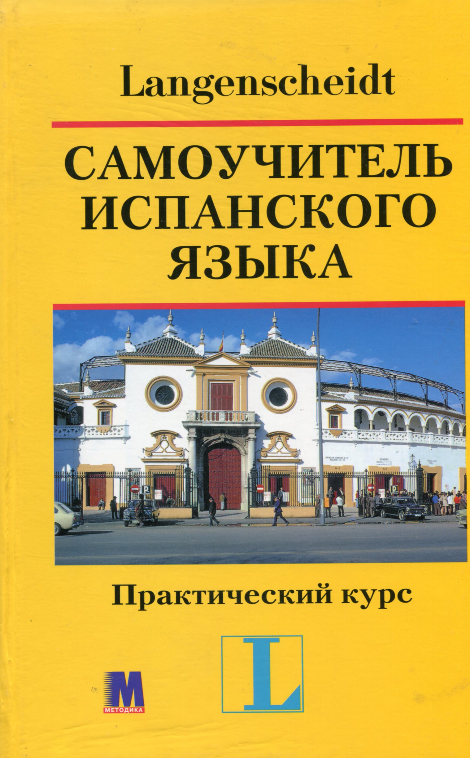 

Самоучитель испанского языка. Практический курс