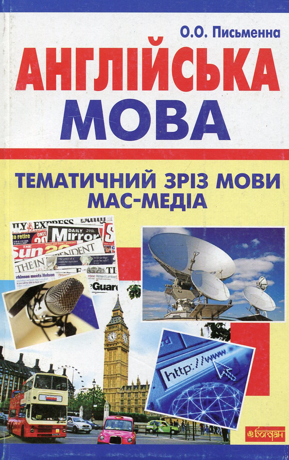 

Англійська мова. Тематичний зріз мови мас-медіа