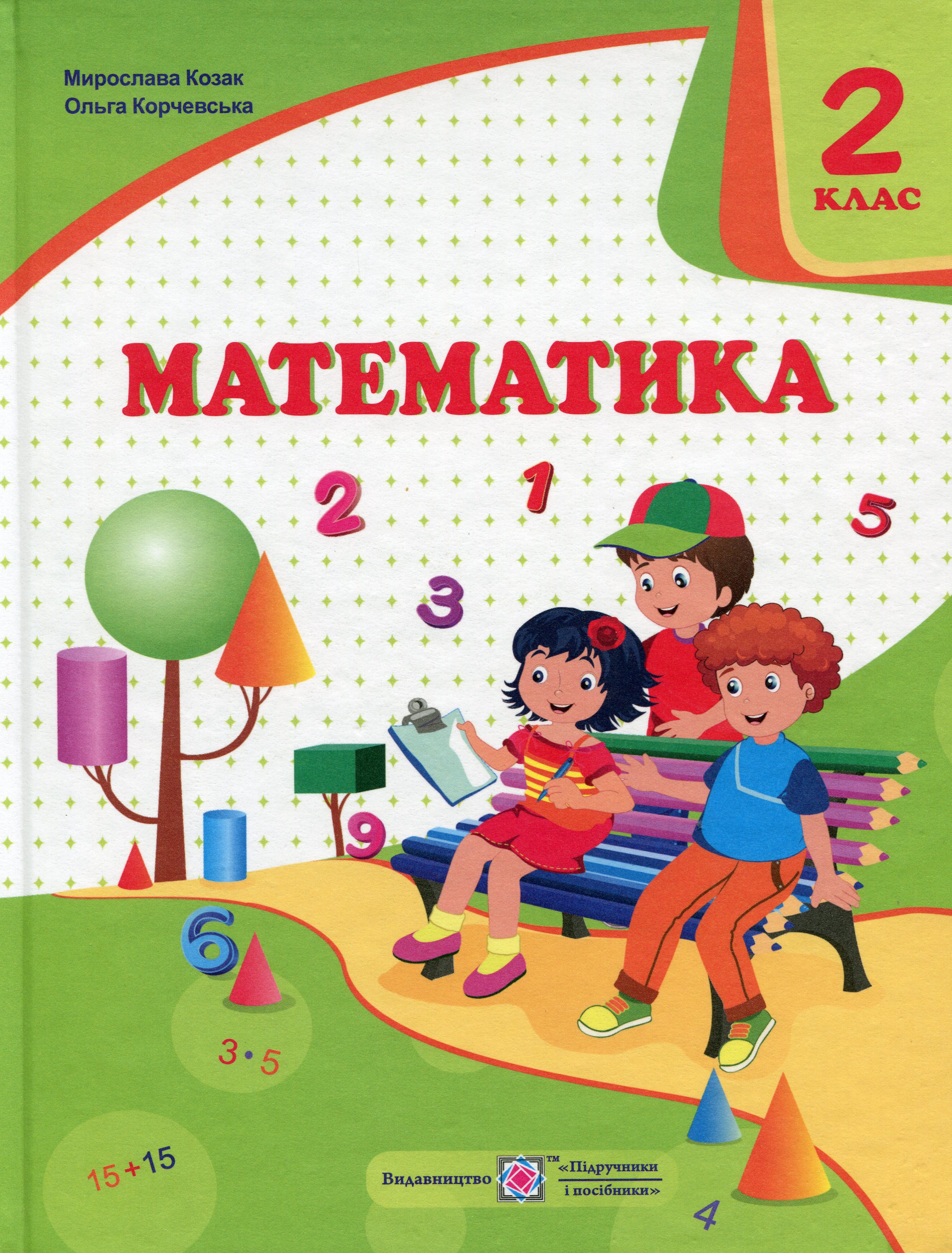 

Математика. 2 клас. Підручник