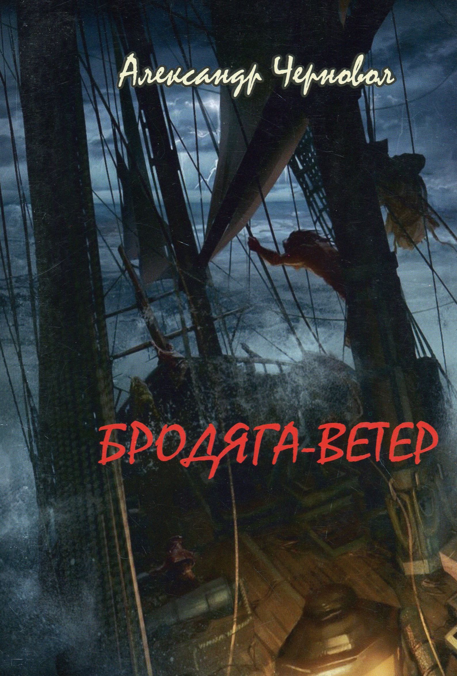 

Бродяга-ветер. Поэтический сборник