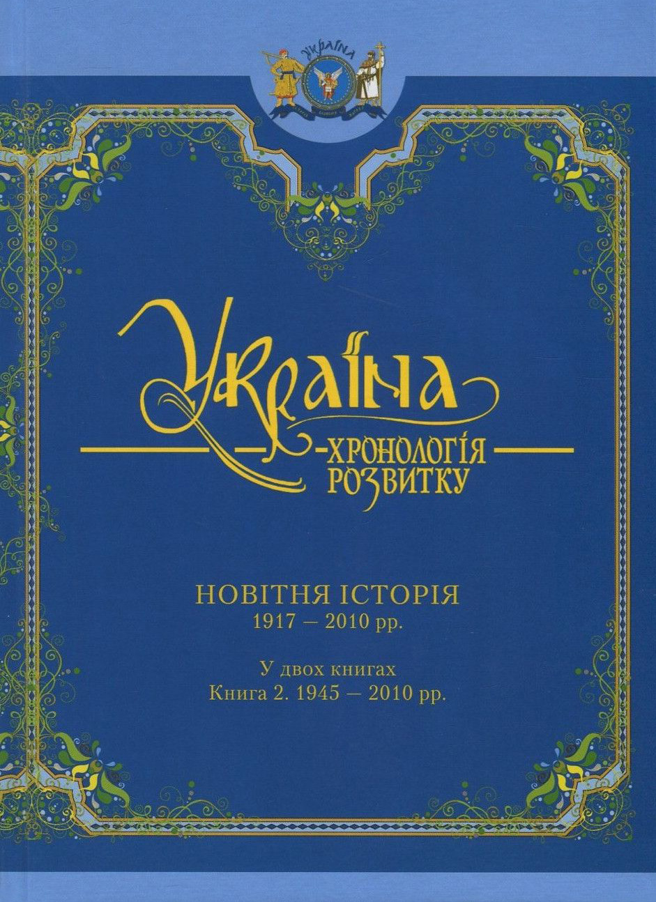 

Україна. Хронологія розвитку. Том 6. Книга 2. Новітня історія. 1945-2010 рр.