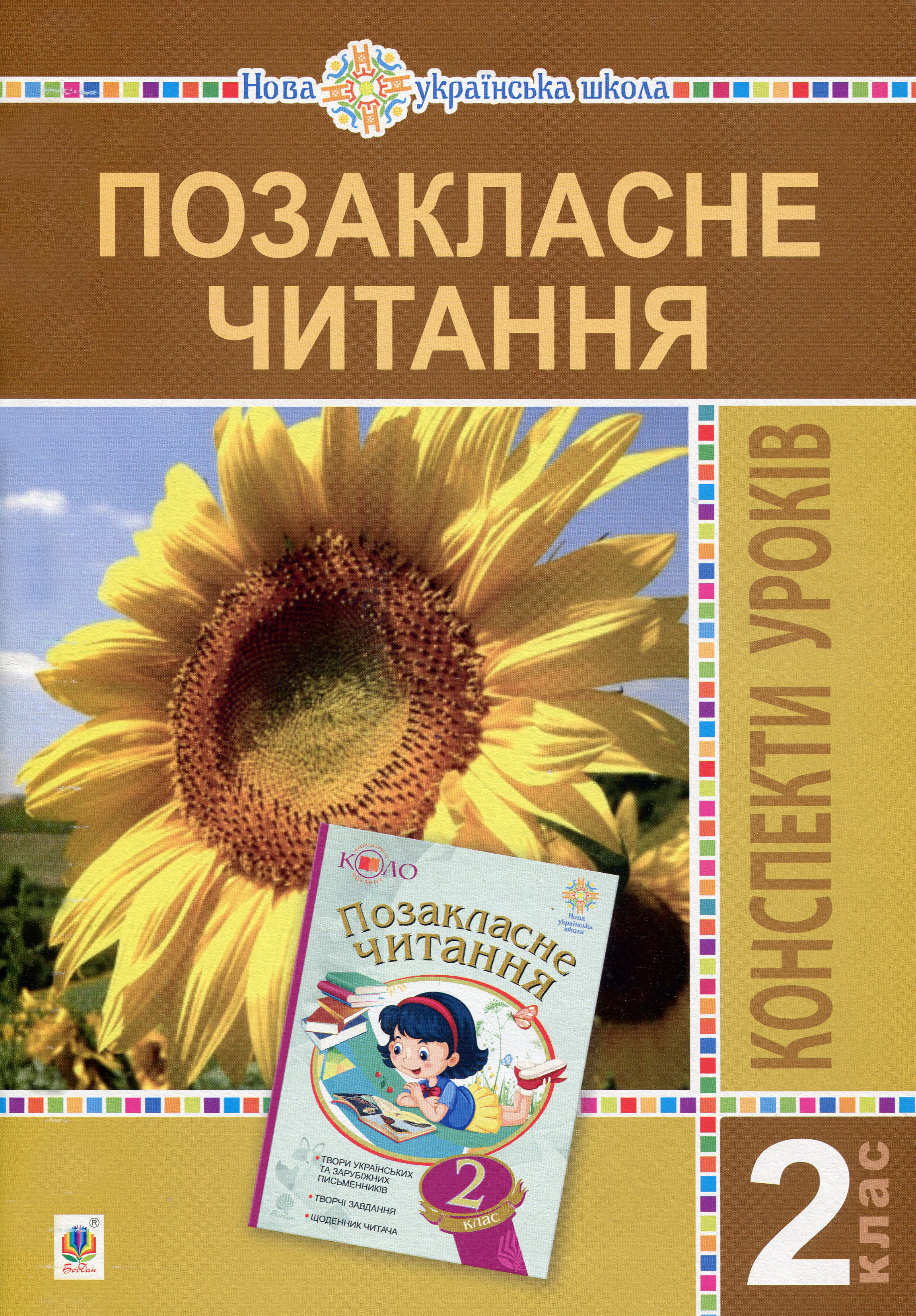 

Позакласне читання. 2 клас. Конспекти уроків. Посібник для вчителя