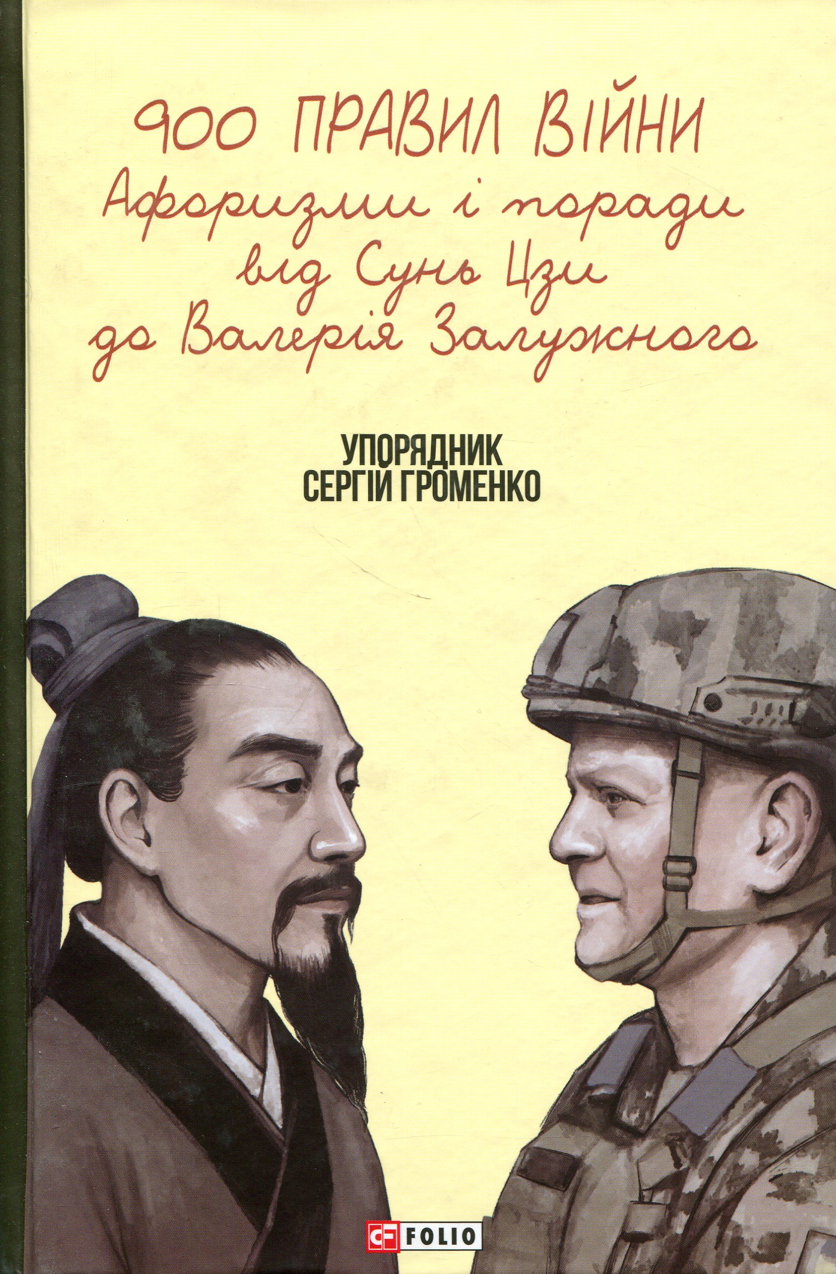 Книга «900 правил війни. Афоризми і поради від Сунь Цзи до Валерія