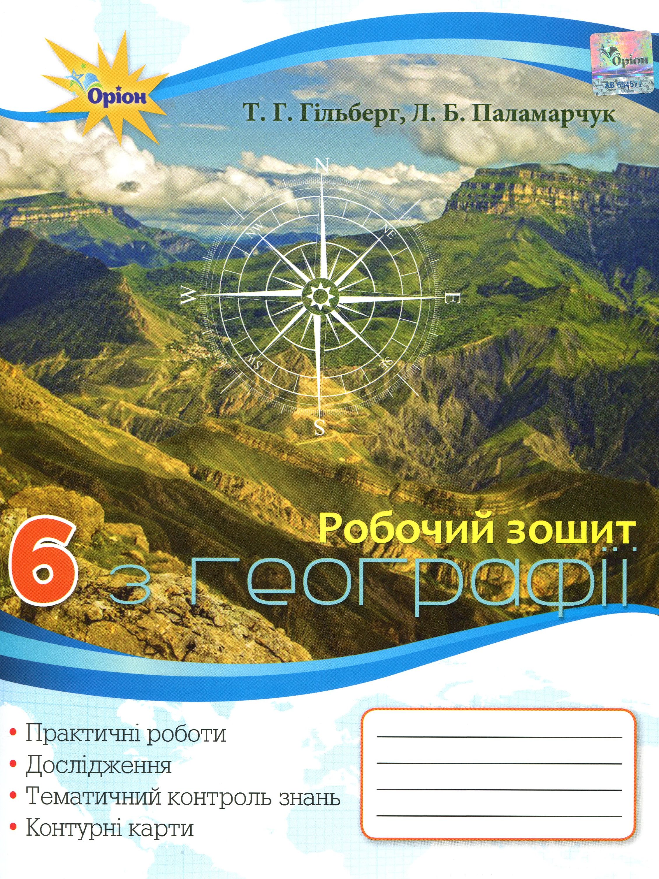 

Робочий зошит з географії. 6 клас