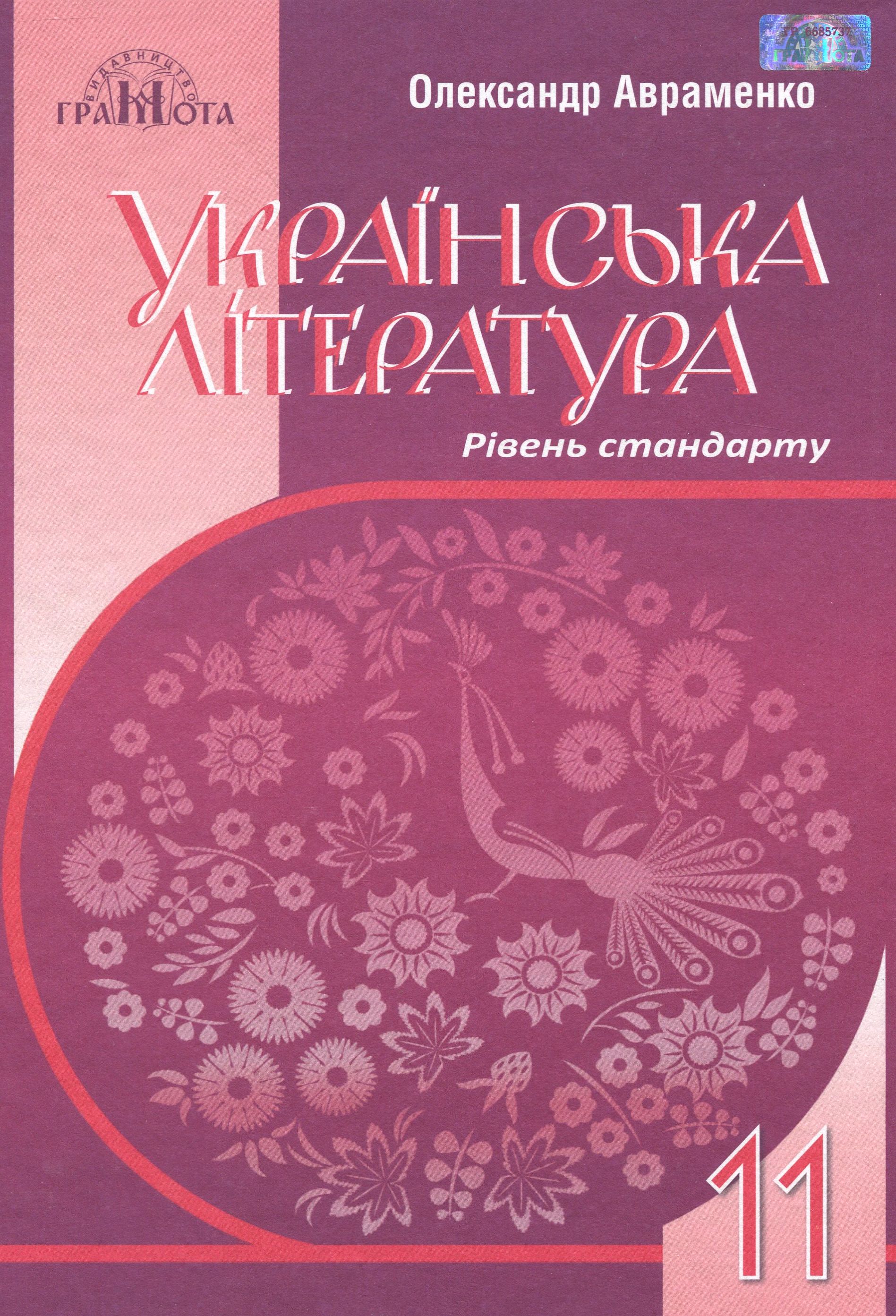 

Українська література. Підручник. Рівень стандарту. 11 клас