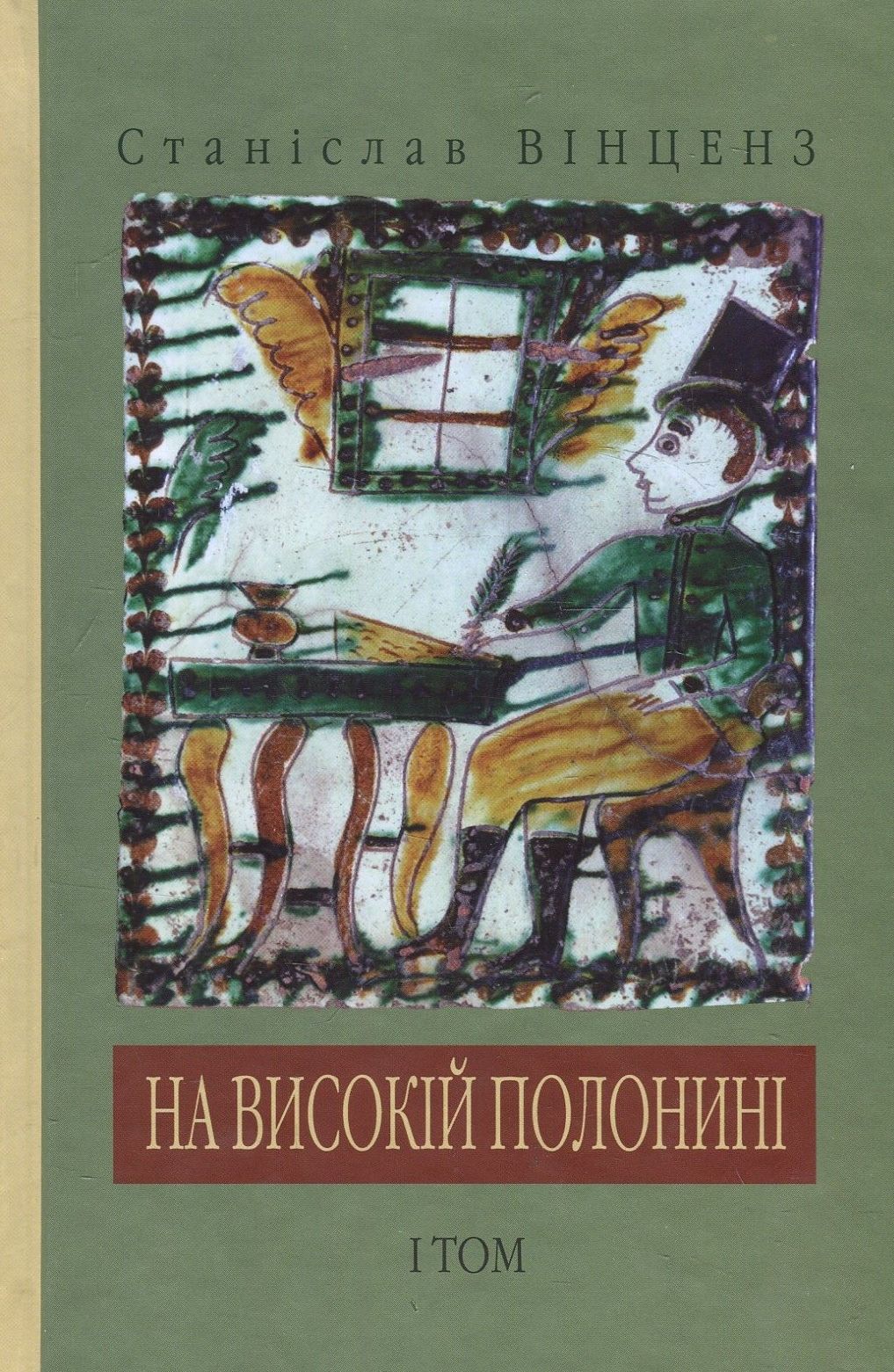 

На високій полонині