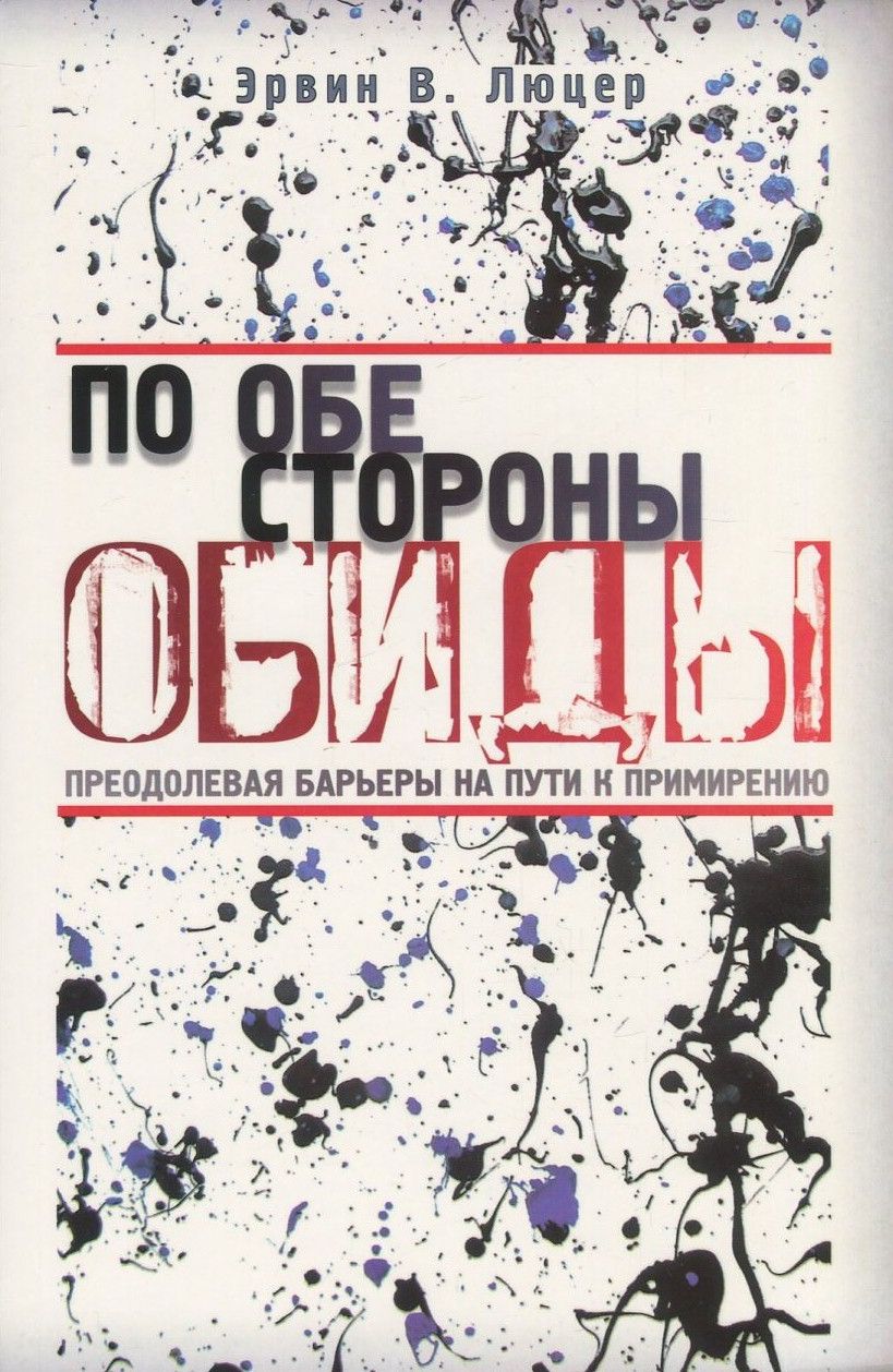 

По обе стороны обиды