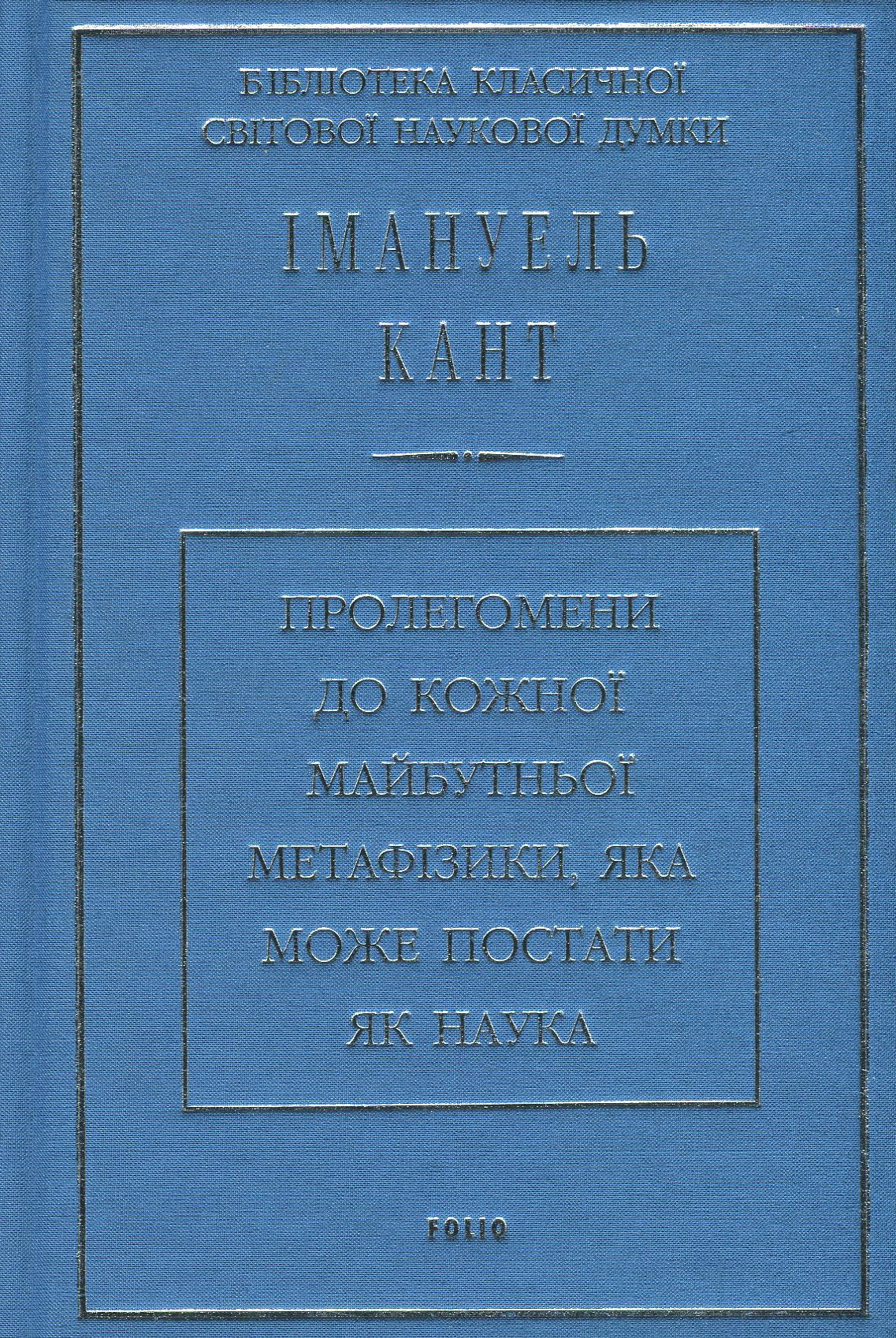 

Пролегомени до кожної майбутньої метафізики, яка може постати як наука