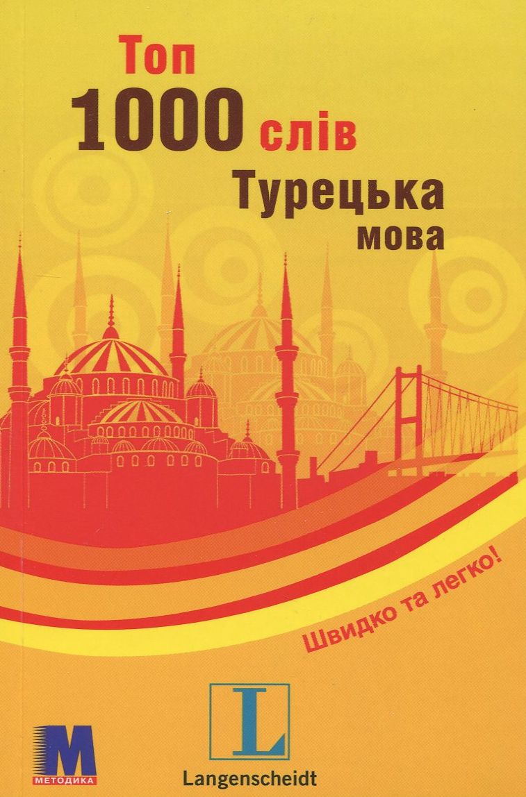 

Топ 1000 слів. Турецька мова