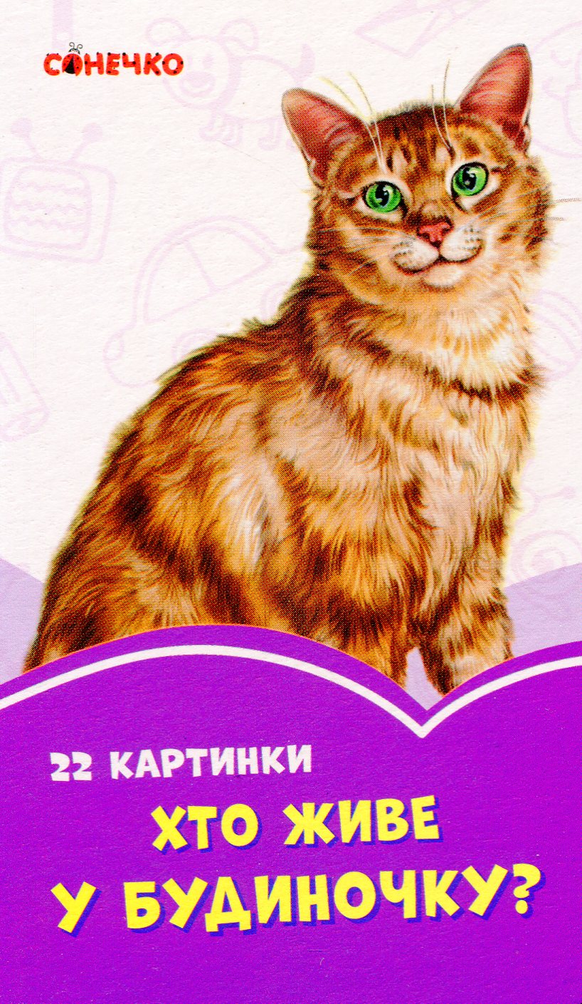 

Бузкові книжки. 22 картинки. Хто живе у будиночку