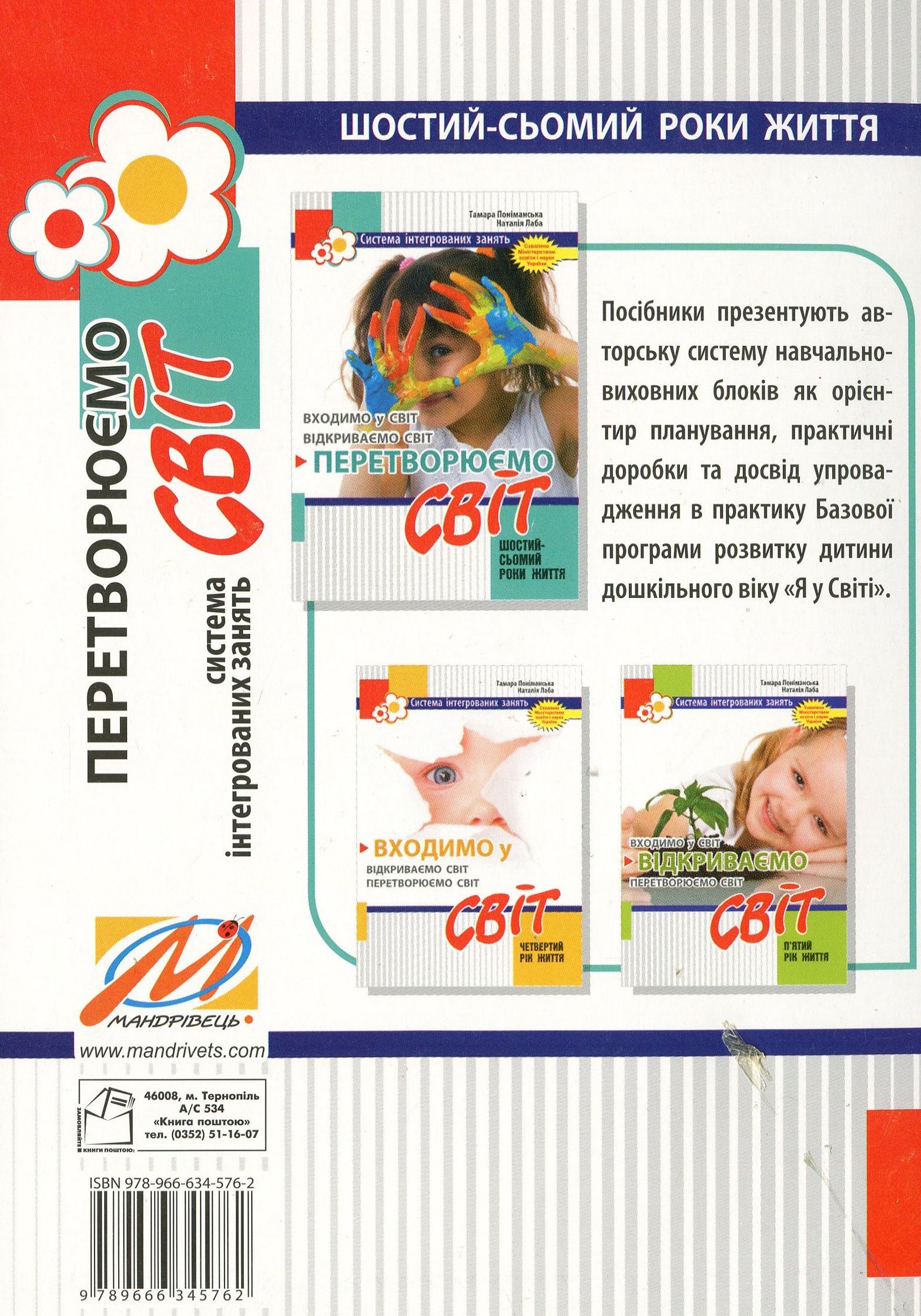 Перетворюємо Світ. Система інтегрованих занять з дітьми шостого року життя — фото 2